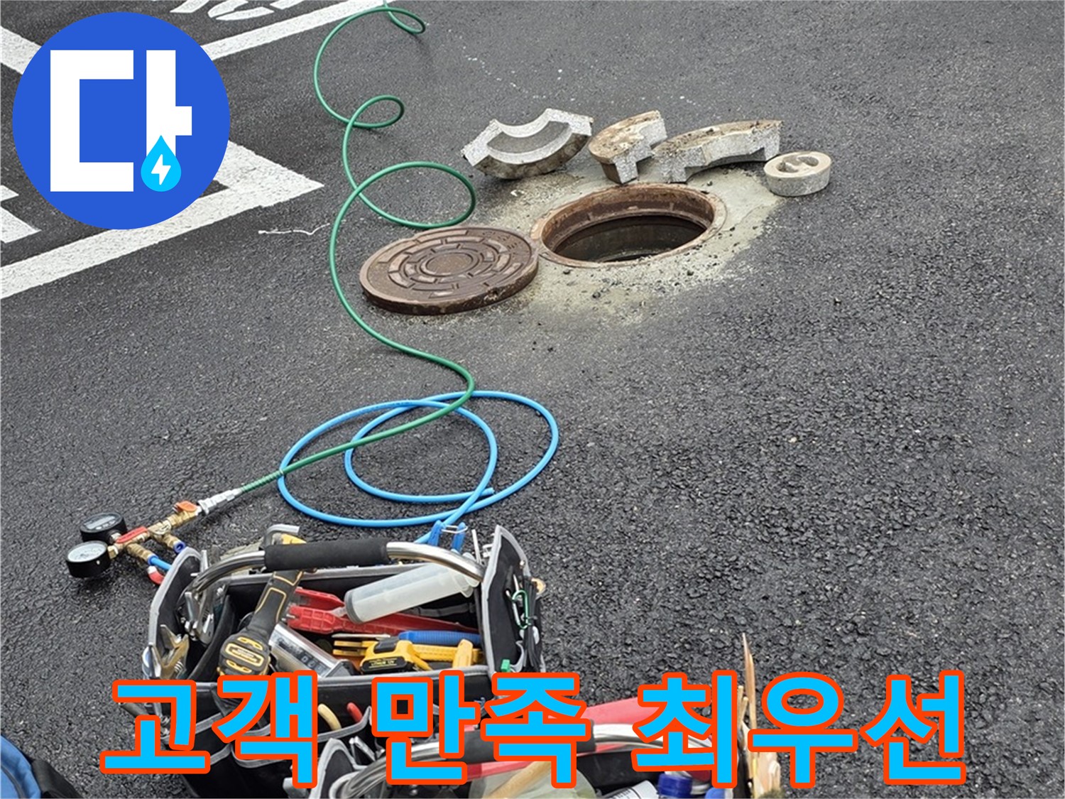 고객 만족을 최우선으로 생각하는 누수 해결 과정 - 공압 검사, 가스 탐지, 청음 탐지, 관로 탐지, 마이크로 내시경 검사 등 첨단 장비 사용