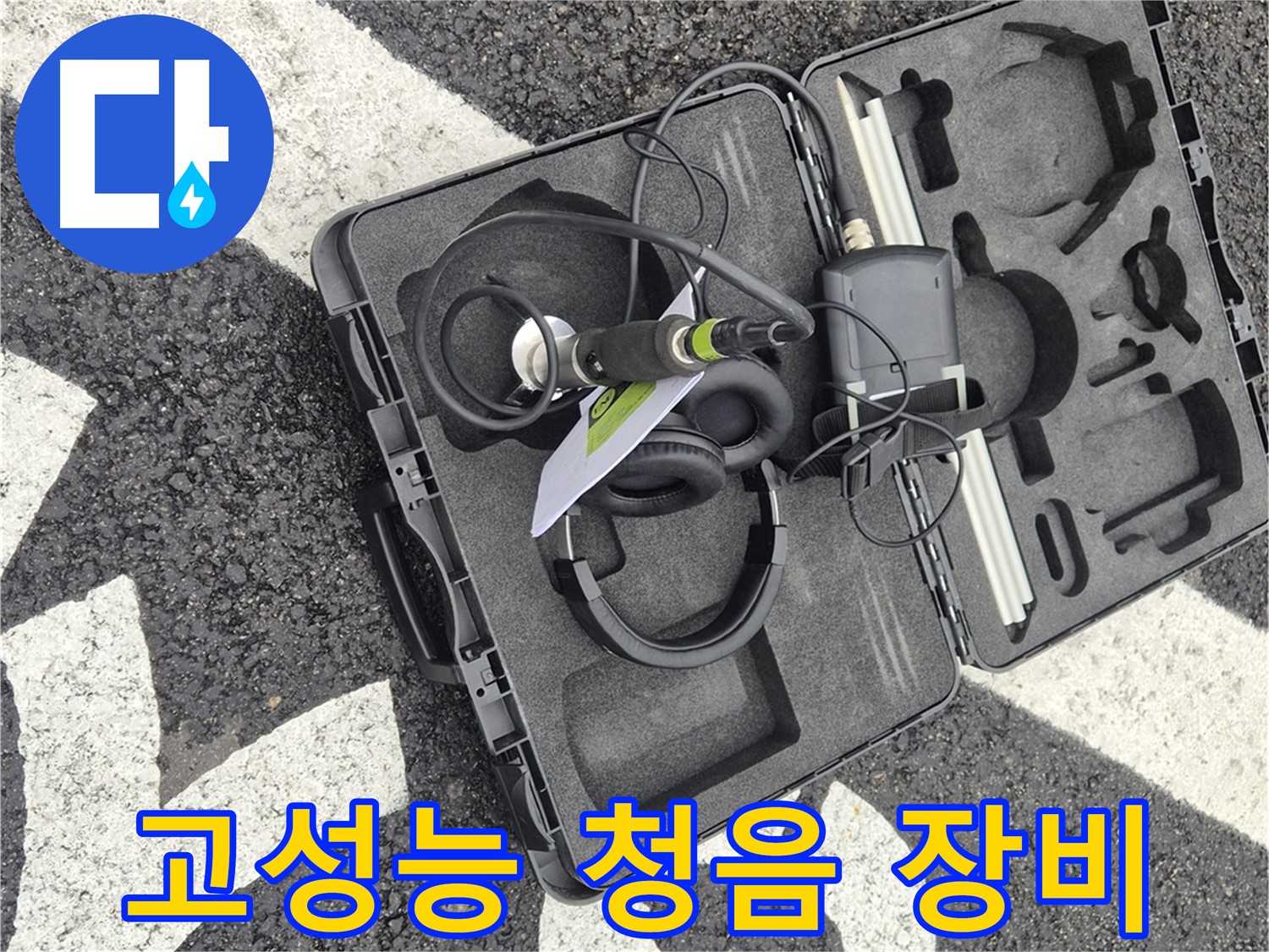 고성능 청음식 누수 탐지 장비 - 와수리 지역 누수 문제 해결