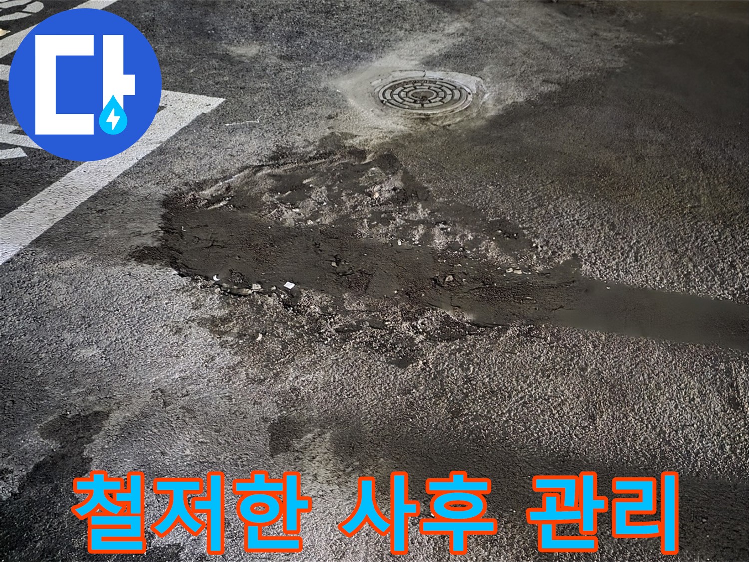 누수 재발 방지 - 철저한 사후 관리
