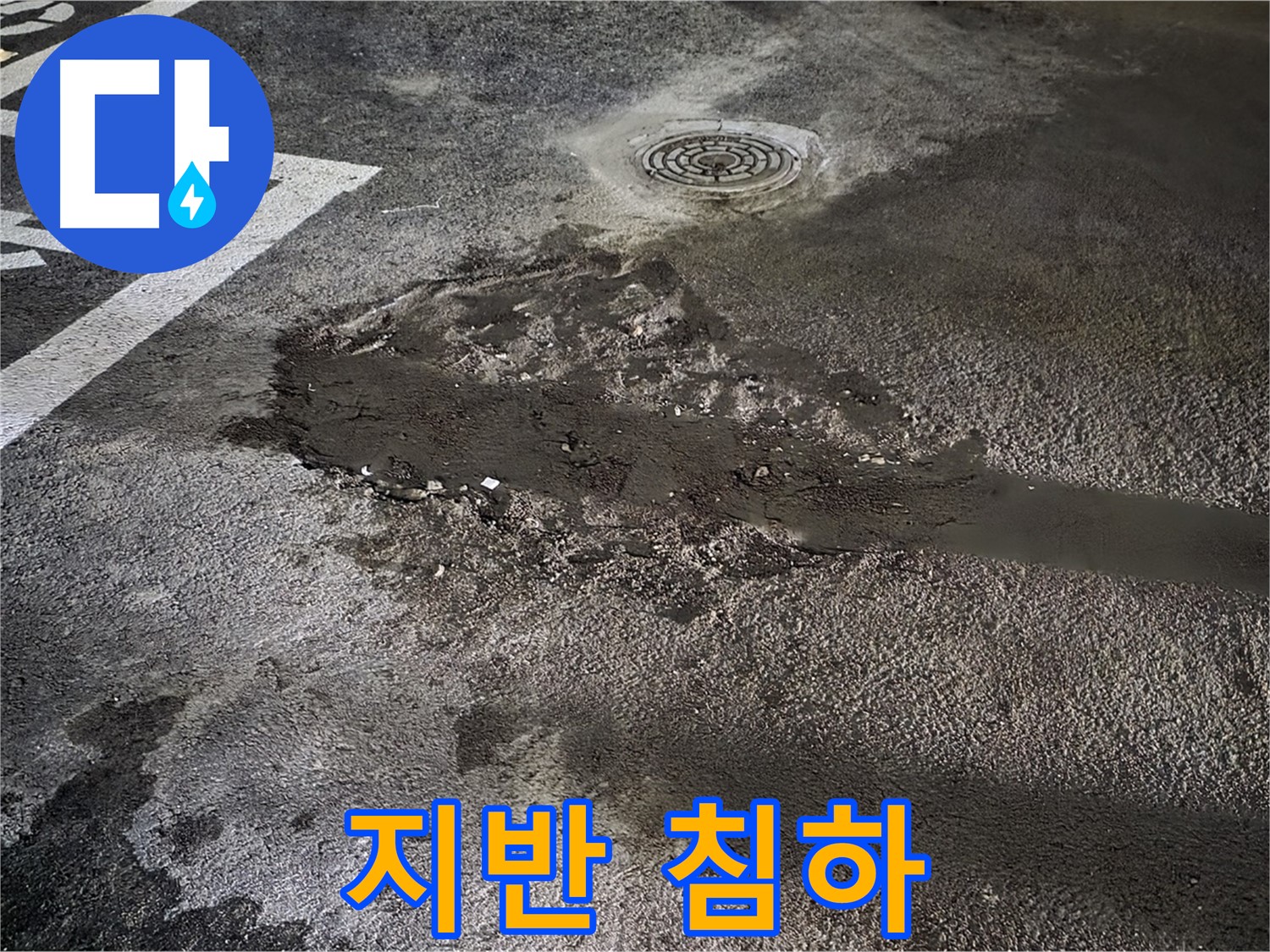 누수 - 지반 침하 유발