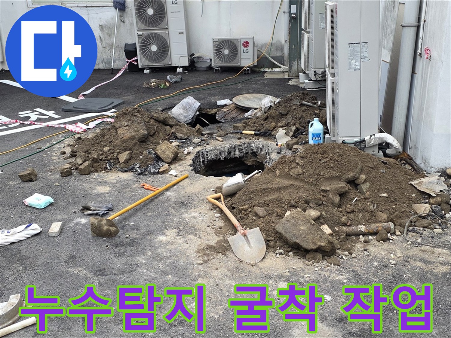 누수 지점을 찾기 위한 굴착 작업 - 누수탐지 전문가가 정확한 위치를 파악하고 있습니다.
