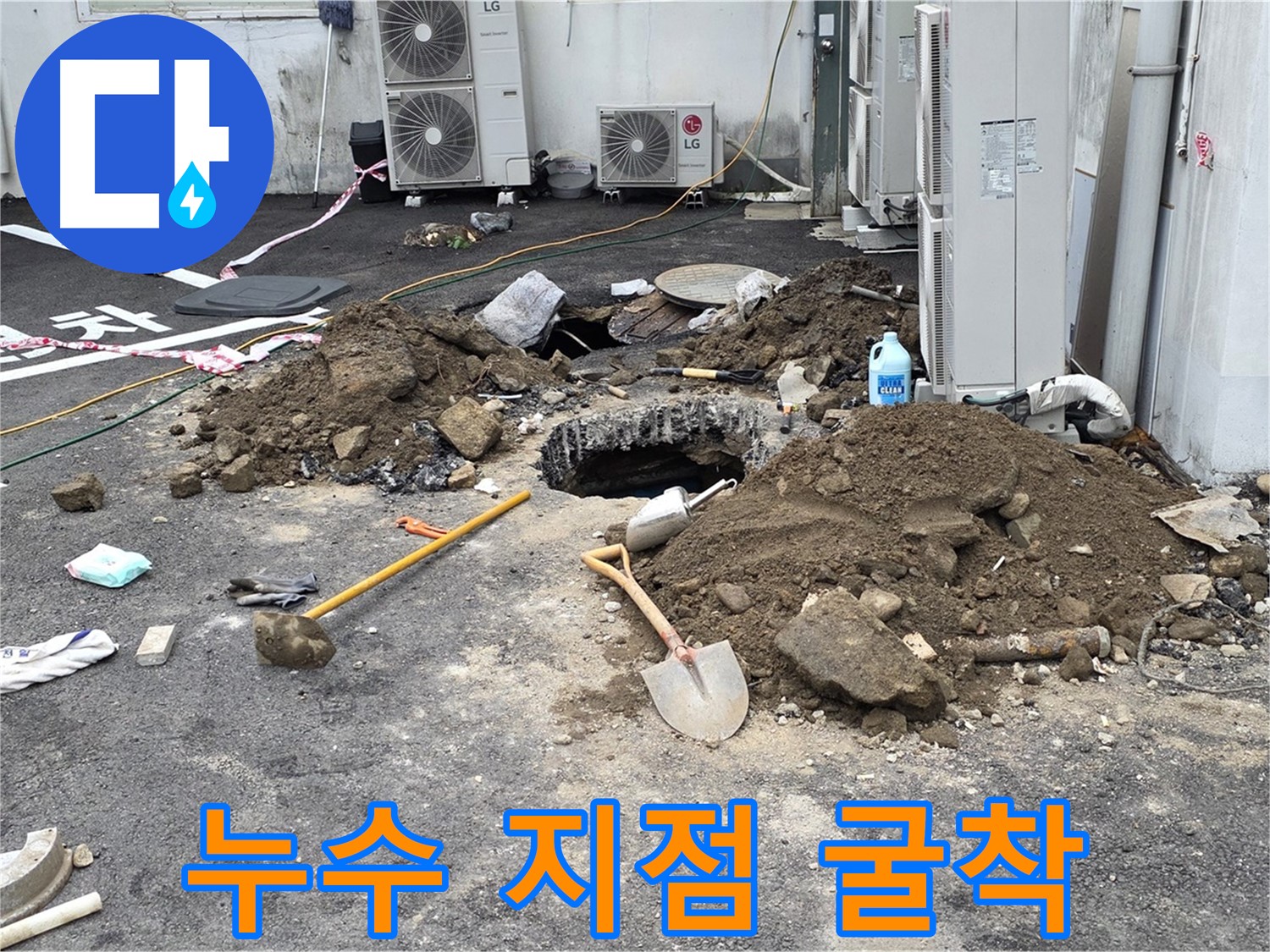누수 지점을 찾기 위해 땅을 파는 모습 - 정확한 위치를 찾아 신속하게 해결합니다.