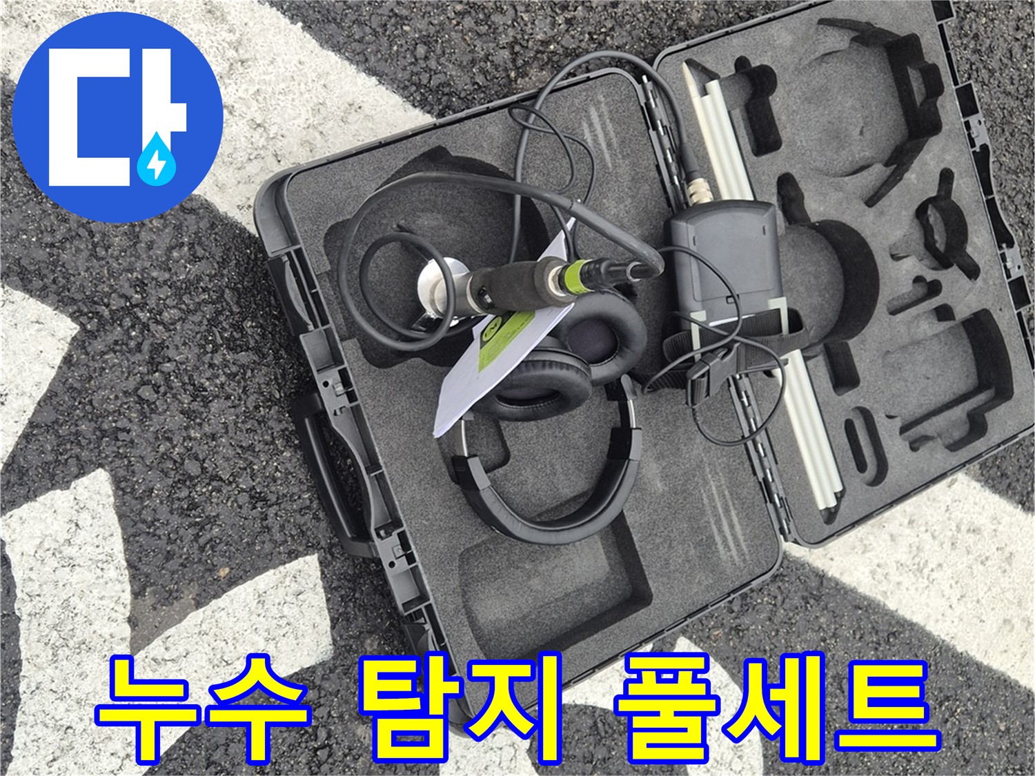 누수 탐지를 위한 완벽한 장비 풀세트 - 철원 지역 누수 문제 해결 전문가.