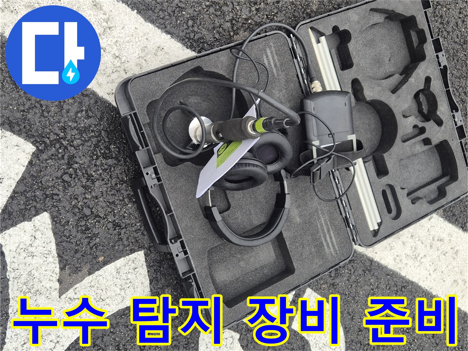 누수 탐지를 위한 장비 준비 완료 - 와수리 지역 누수 문제 해결!