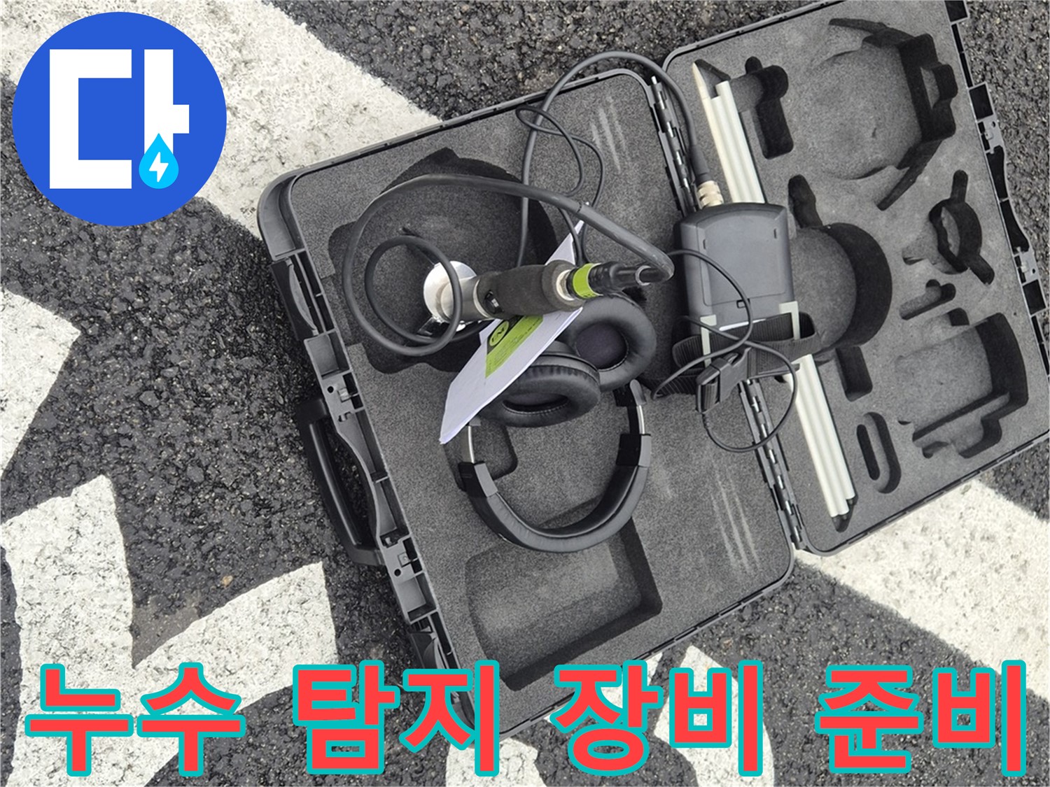 누수 탐지를 위한 장비 준비 완료 - 와수리 지역 누수 문제 해결!