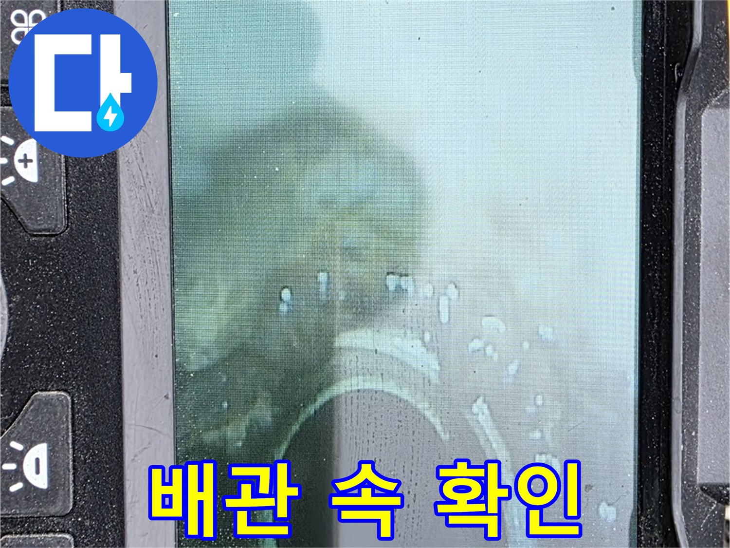 배관 속 내시경 검사 - 누수 지점 꼼꼼하게 확인