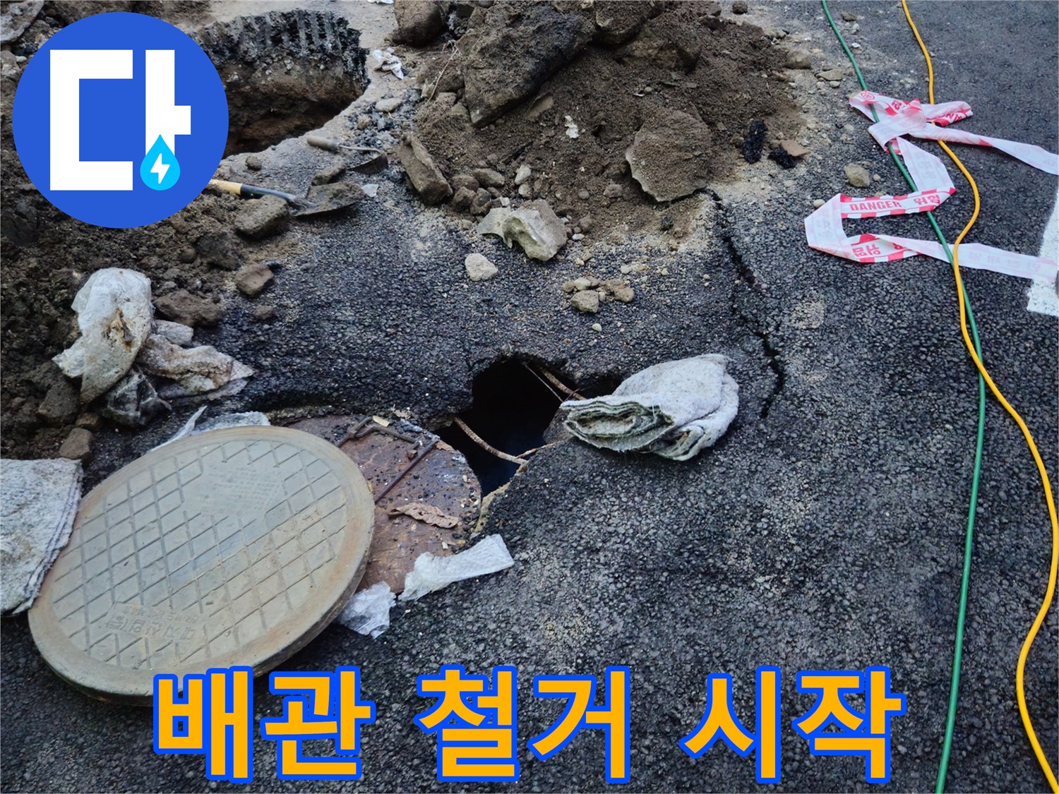 배관 철거 작업 시작 - 신속하게 진행합니다.