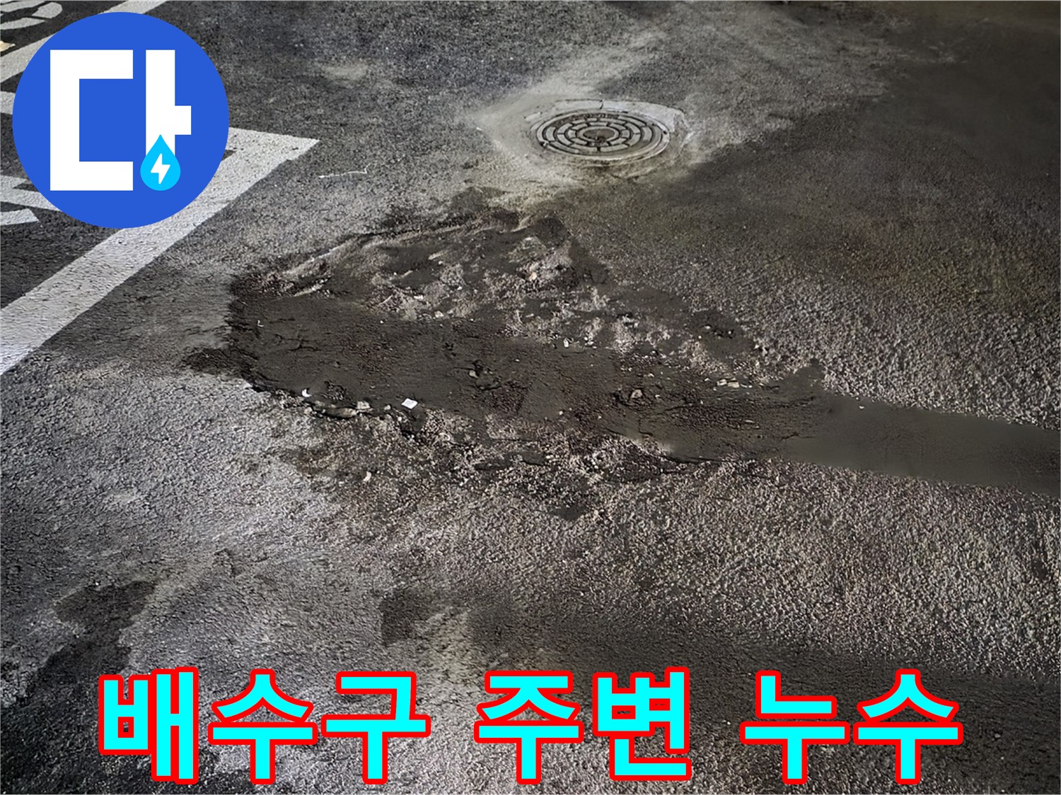 배수구 주변 물고임 - 누수 가능성 높음