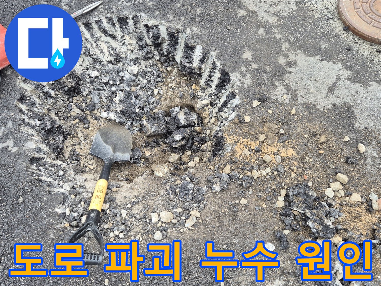 서면 누수 - 도로 파괴 후 와수리 누수 근본 원인을 분석하고 있습니다.