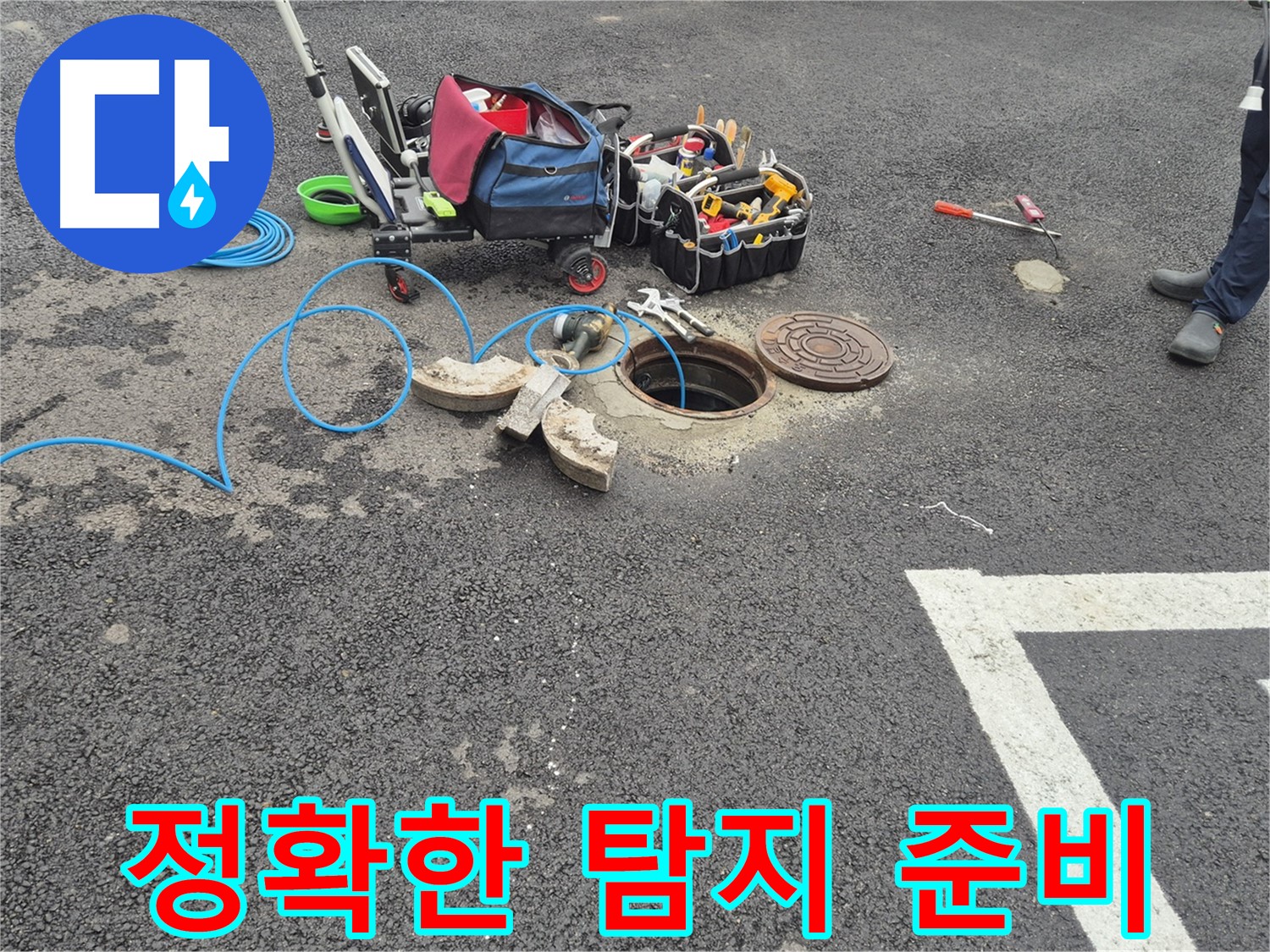 서면 와수리 누수 - 맨홀 누수탐지 전문가의 정확한 탐지 준비