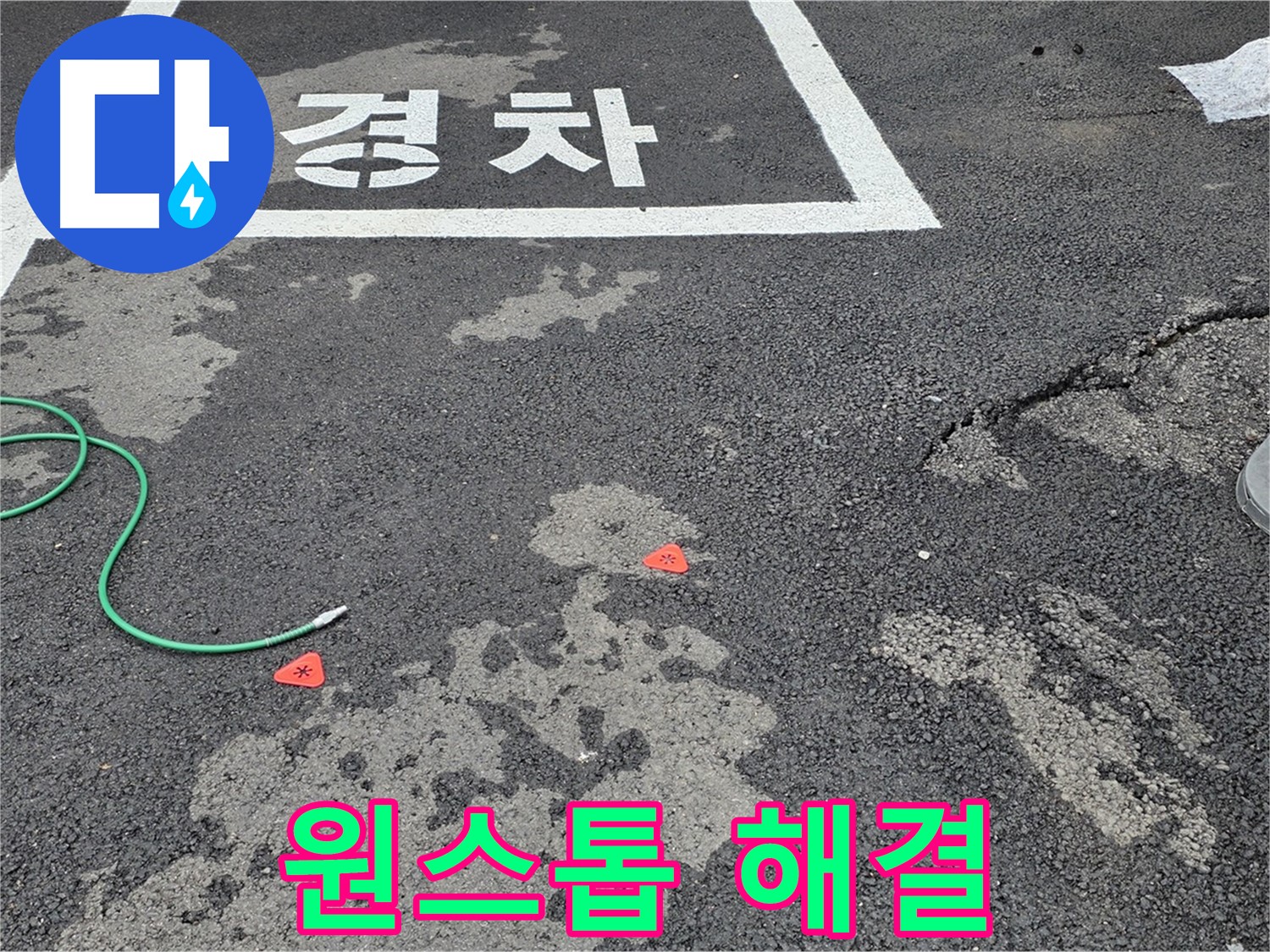 서면 와수리 주차장 누수 - 누수 탐지부터 완벽한 보수까지 원스톱으로 해결해 드립니다.