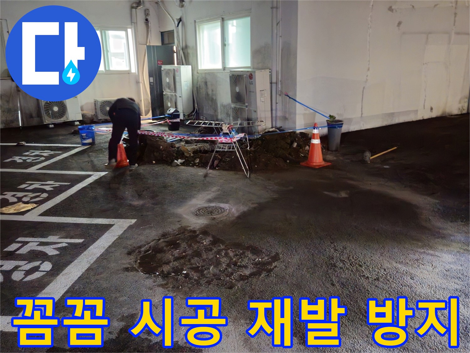 서면 주차장 누수 - 꼼꼼한 시공으로 누수 재발을 확실하게 방지합니다.