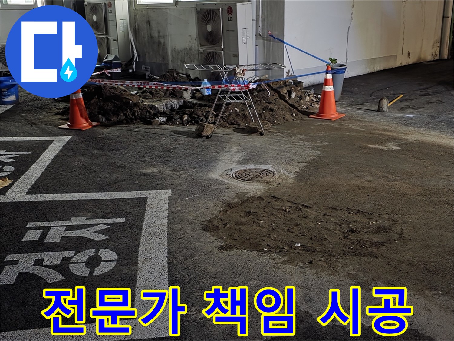 서면 주차장 누수 - 누수 해결 전문가가 책임지고 꼼꼼하게 시공합니다