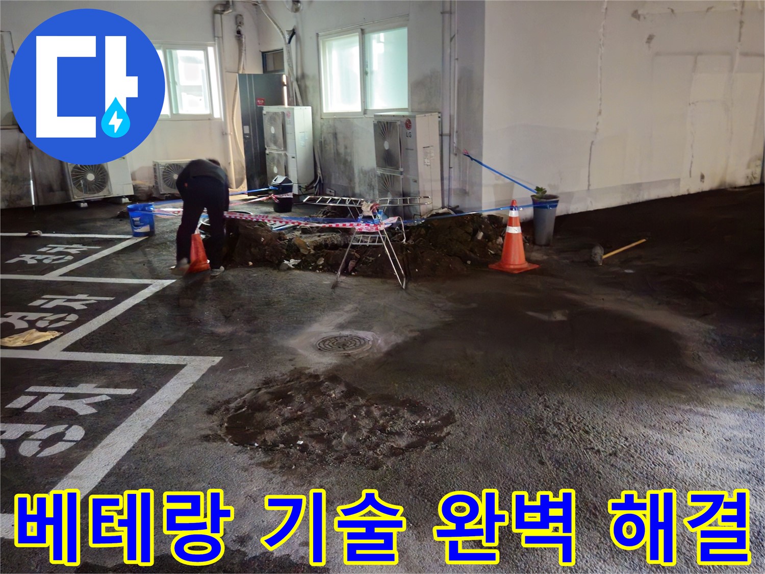 서면 주차장 누수 - 베테랑 기술로 누수를 완벽하게 해결해 드립니다.