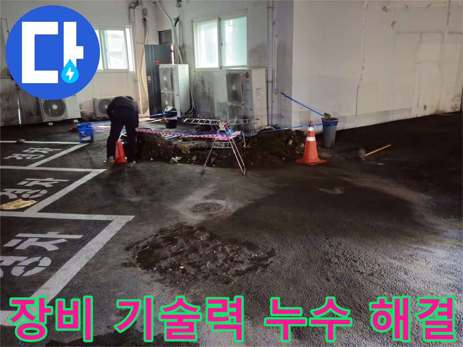 서면 주차장 누수 - 완벽한 장비와 기술력으로 누수를 해결합니다.