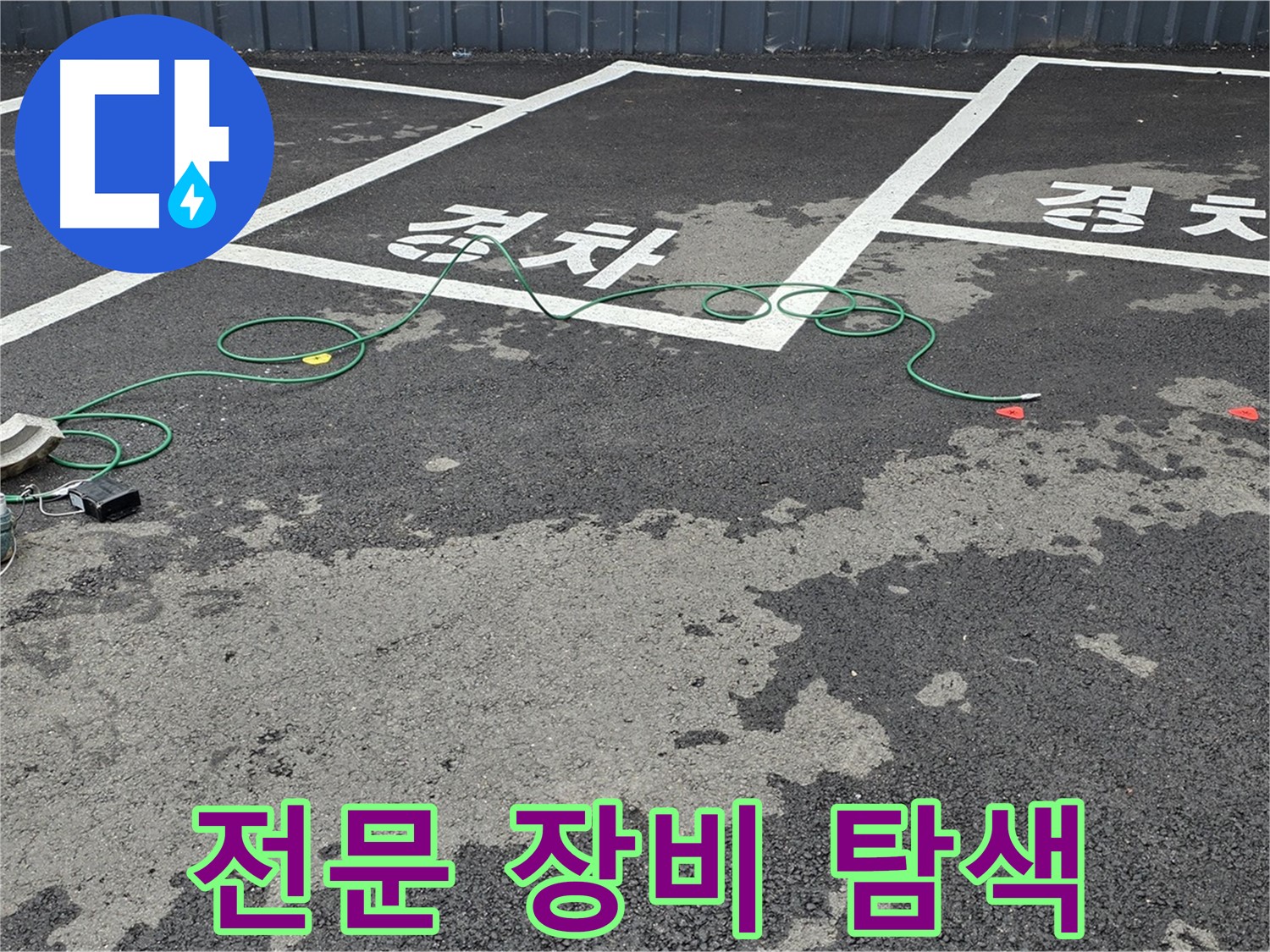 서면 주차장 누수 - 전문 장비를 사용하여 '경차' 자리 맨홀 누수 지점을 탐색하는 전문가