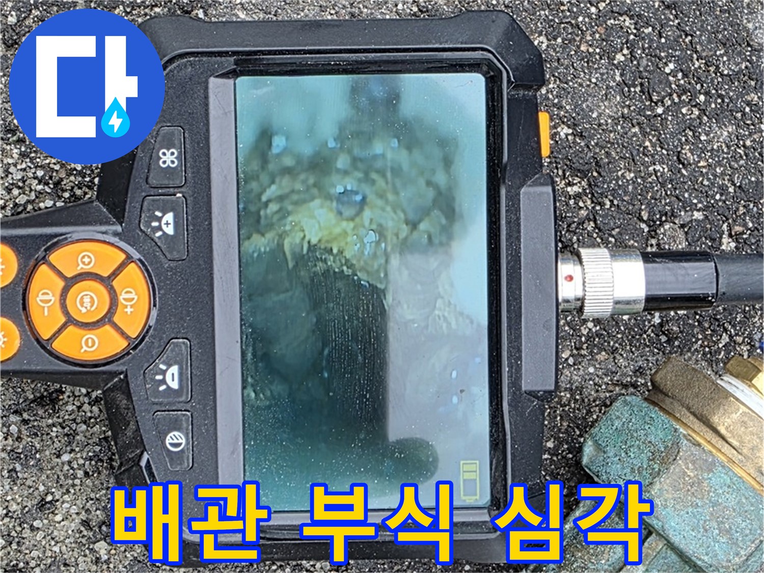 심하게 부식된 배관 상태를 내시경으로 확인 - 철원군 서면 와수리 누수탐지.
