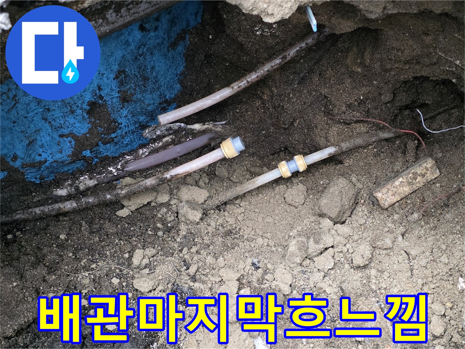 와수리 누수 - 낡은 배관 흐느낌, 새 배관으로 행복 재건축