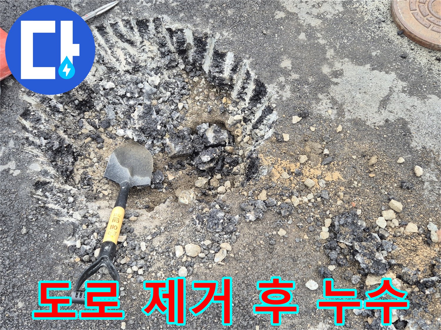 와수리 누수 - 도로 표면 제거 후 누수 지점을 정밀 검사하고 있습니다.