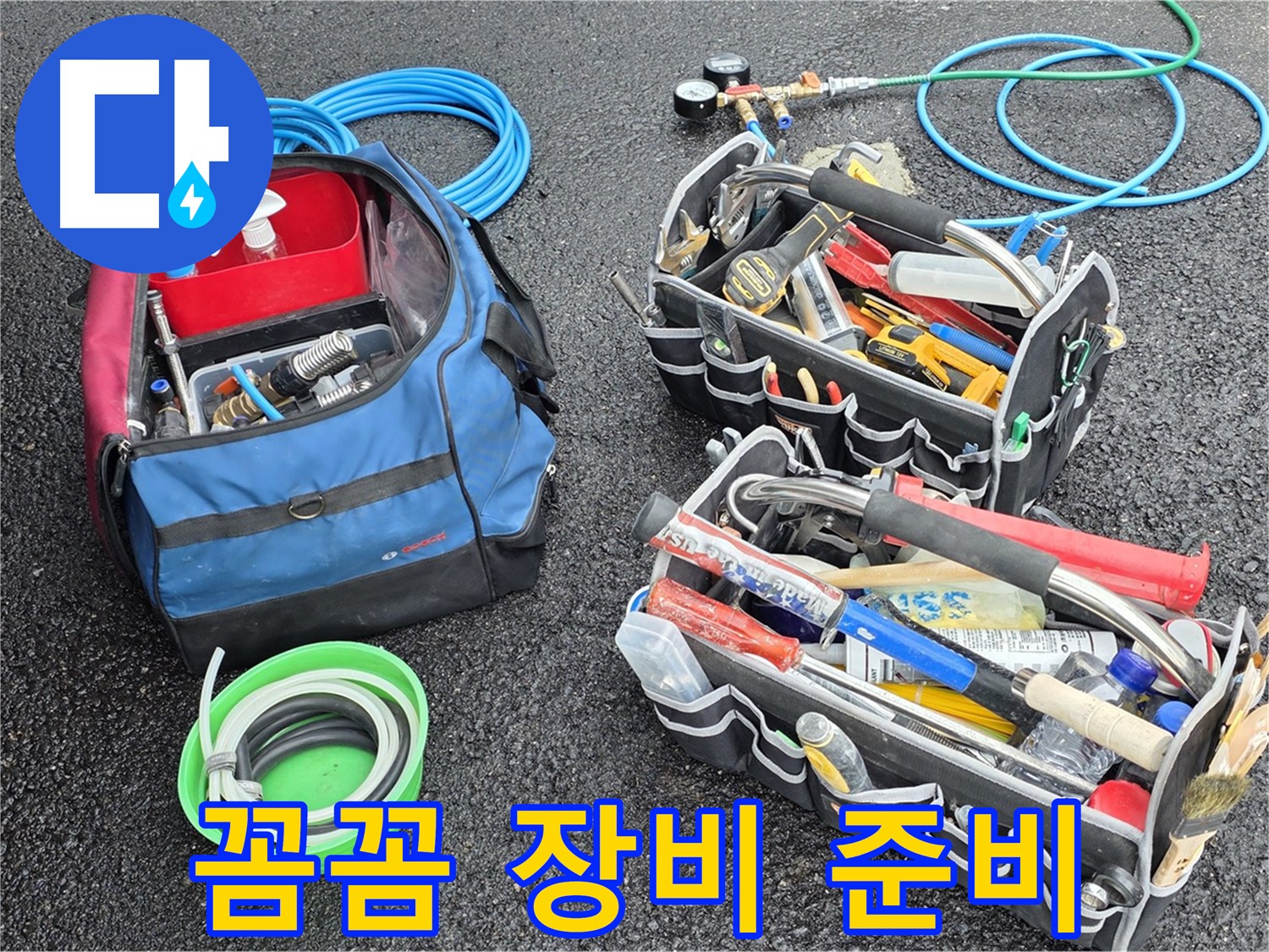 와수리 누수 문제 해결을 위해 꼼꼼하게 준비된 장비들 - 작은 틈도 놓치지 않습니다.