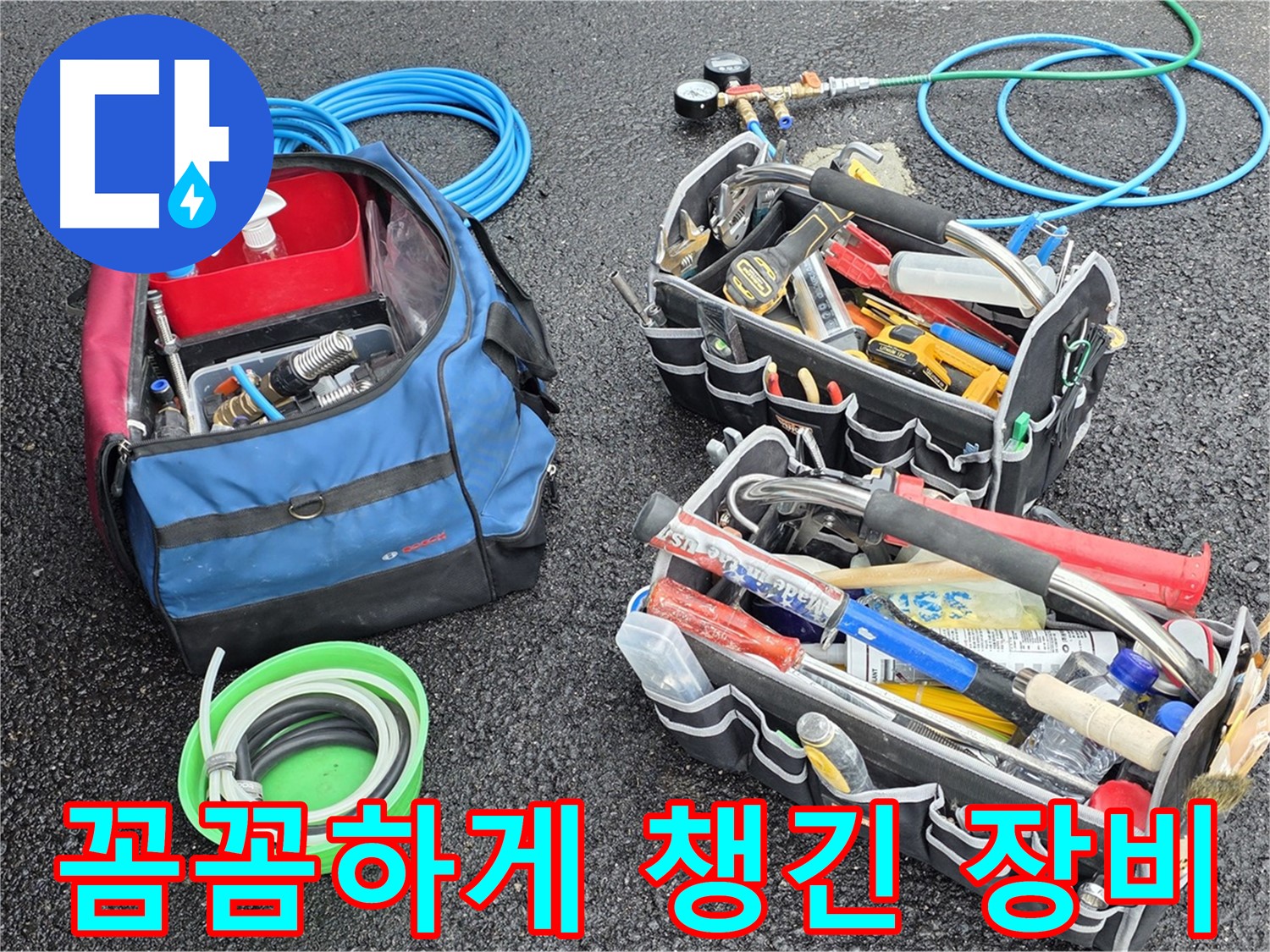 와수리 누수 문제 해결을 위해 꼼꼼하게 챙긴 장비들 - 작은 부분도 놓치지 않습니다.