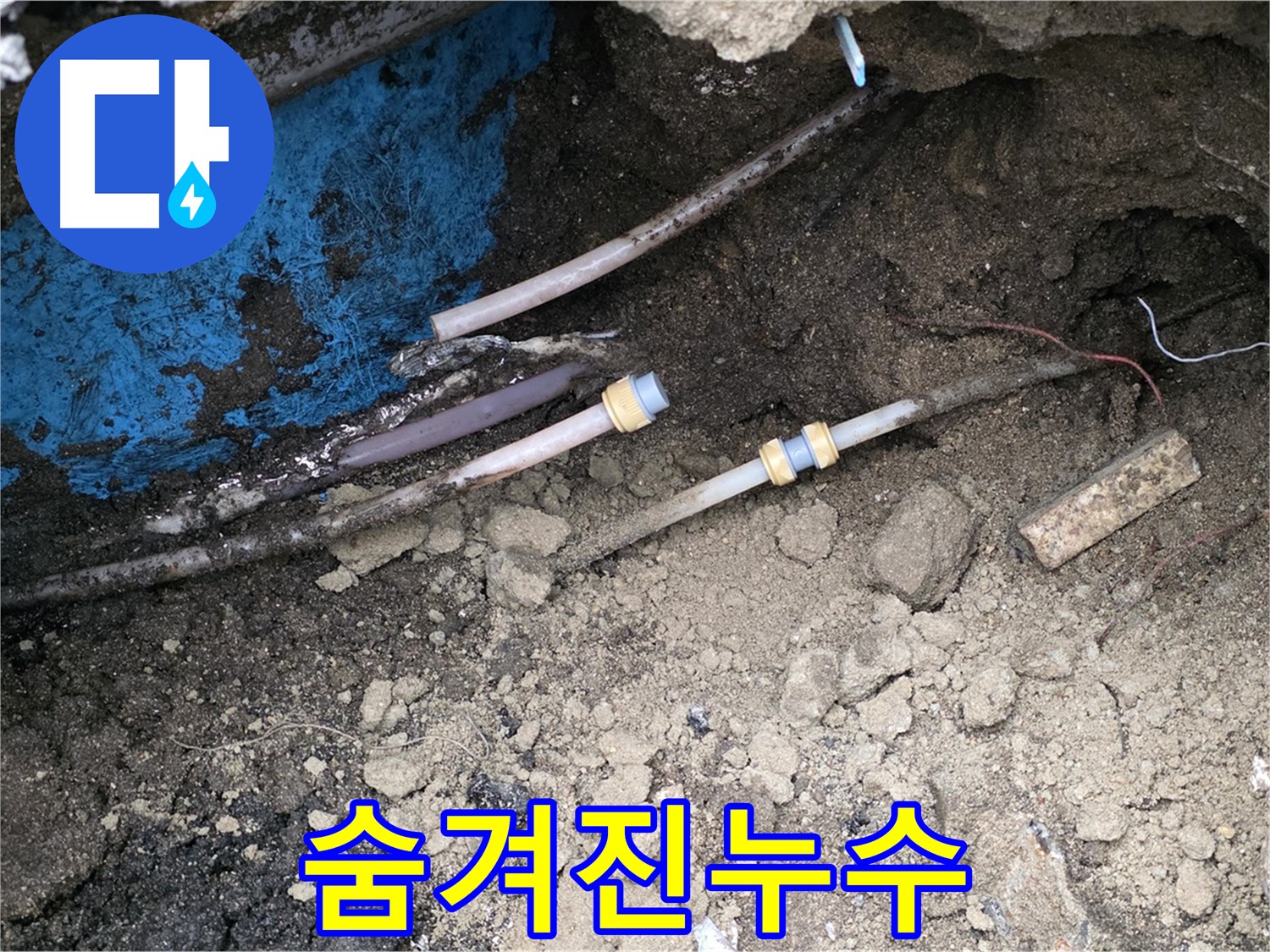 와수리 누수 - 숨겨진 누수까지 완벽하게 해결