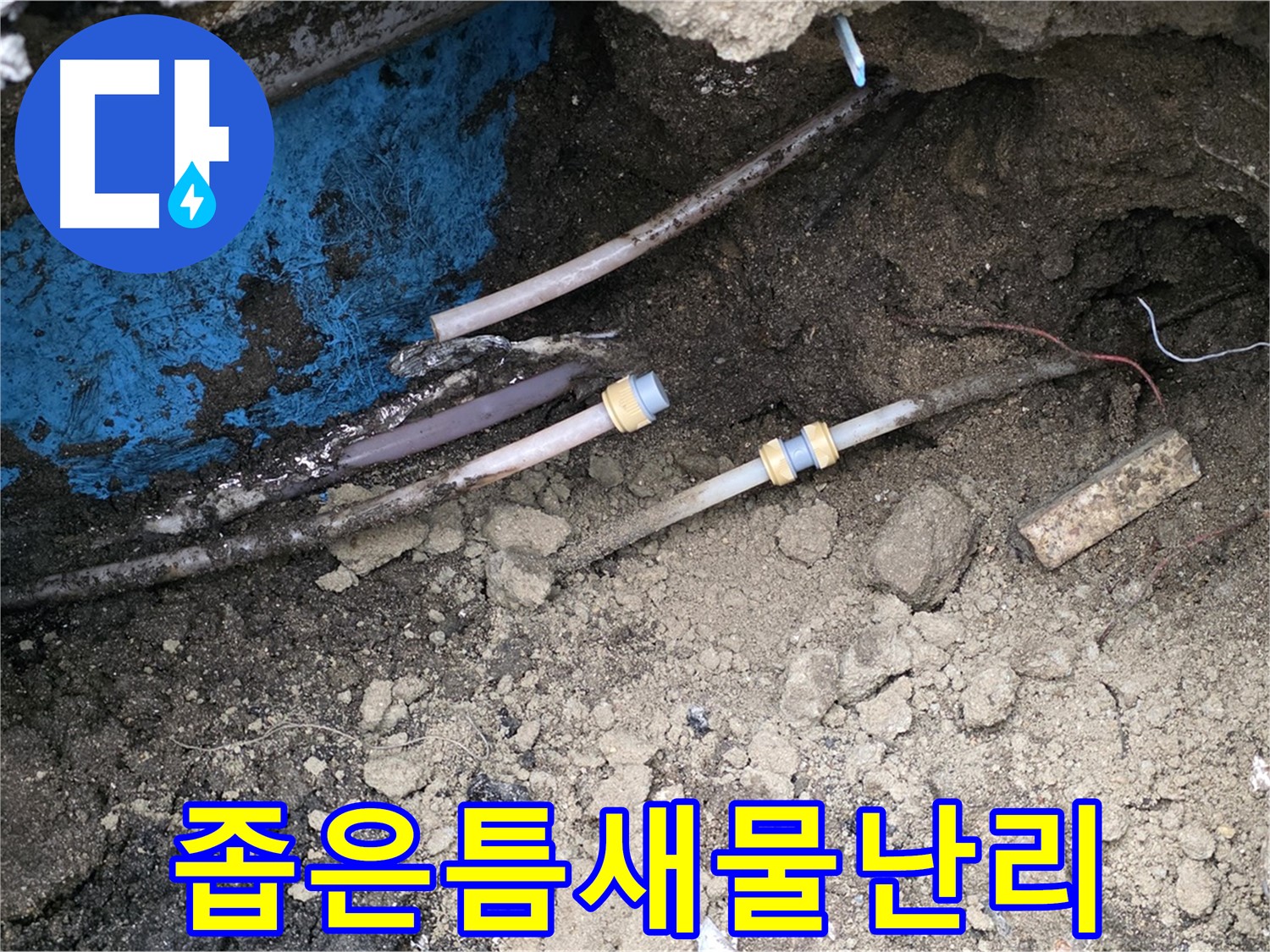 와수리 누수 - 좁은 틈새 숨은 누수, 철저한 탐색으로 해결 완료