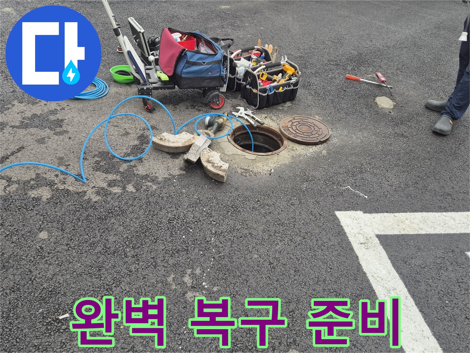 와수리 누수 - 철원군 서면 주차장 맨홀 누수 완벽 복구를 위한 준비 완료