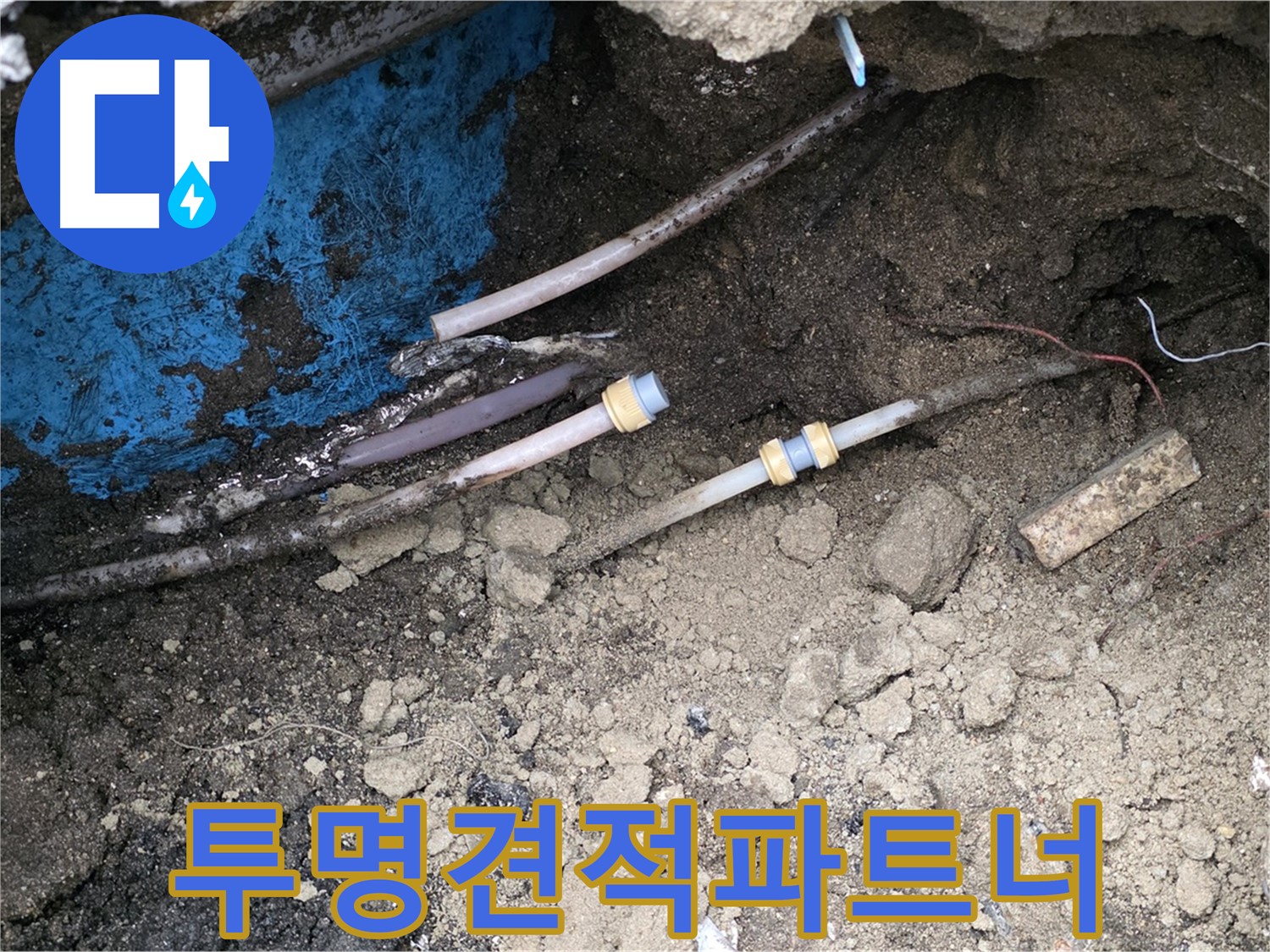 와수리 누수 - 투명한 견적, 든든한 시공 약속
