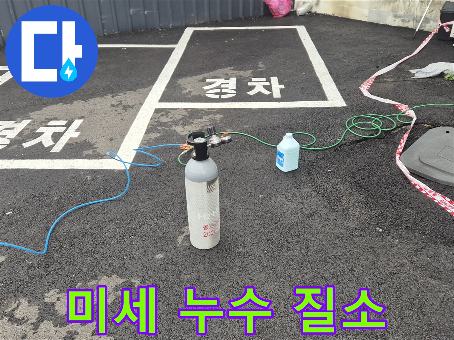 와수리 누수탐지 - 질소 가압 검사로 숨어있는 미세 누수까지 완벽하게 찾아냅니다!