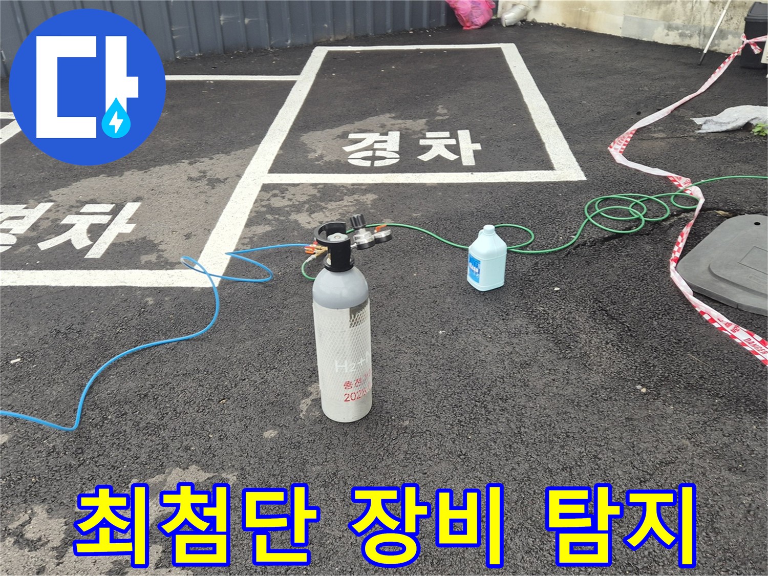 와수리 누수탐지 - 최첨단 장비를 사용하여 누수 지점을 빠르고 정확하게 찾아드립니다.