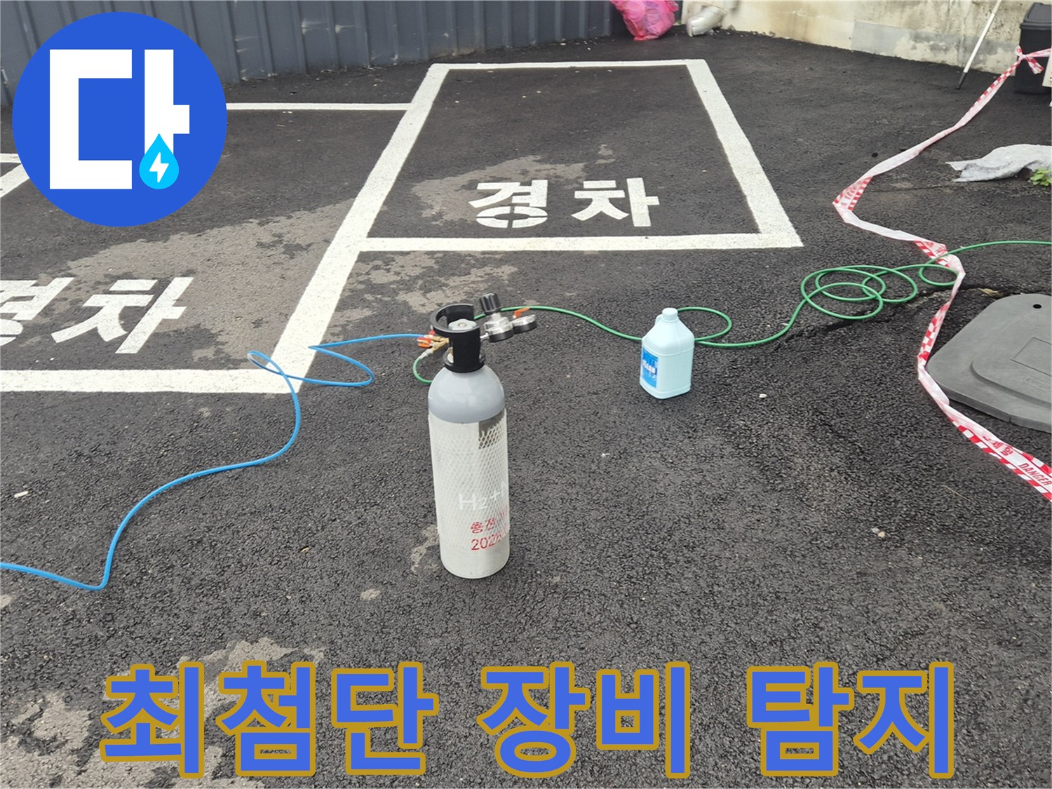 와수리 누수탐지 - 최첨단 장비를 사용하여 누수 지점을 빠르고 정확하게 찾아드립니다.