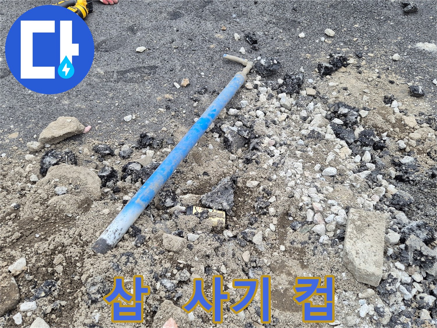 와수리 수도 누수 - 굴착 후 삽과 주변의 사기 컵 조각