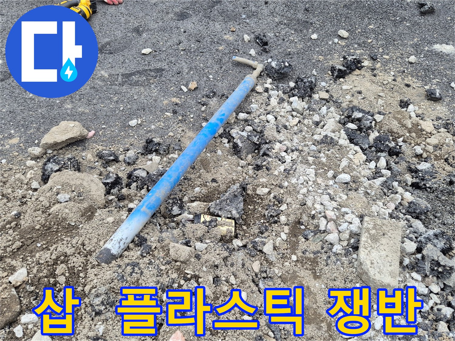 와수리 수도 누수 - 굴착 후 삽과 주변의 플라스틱 쟁반 조각