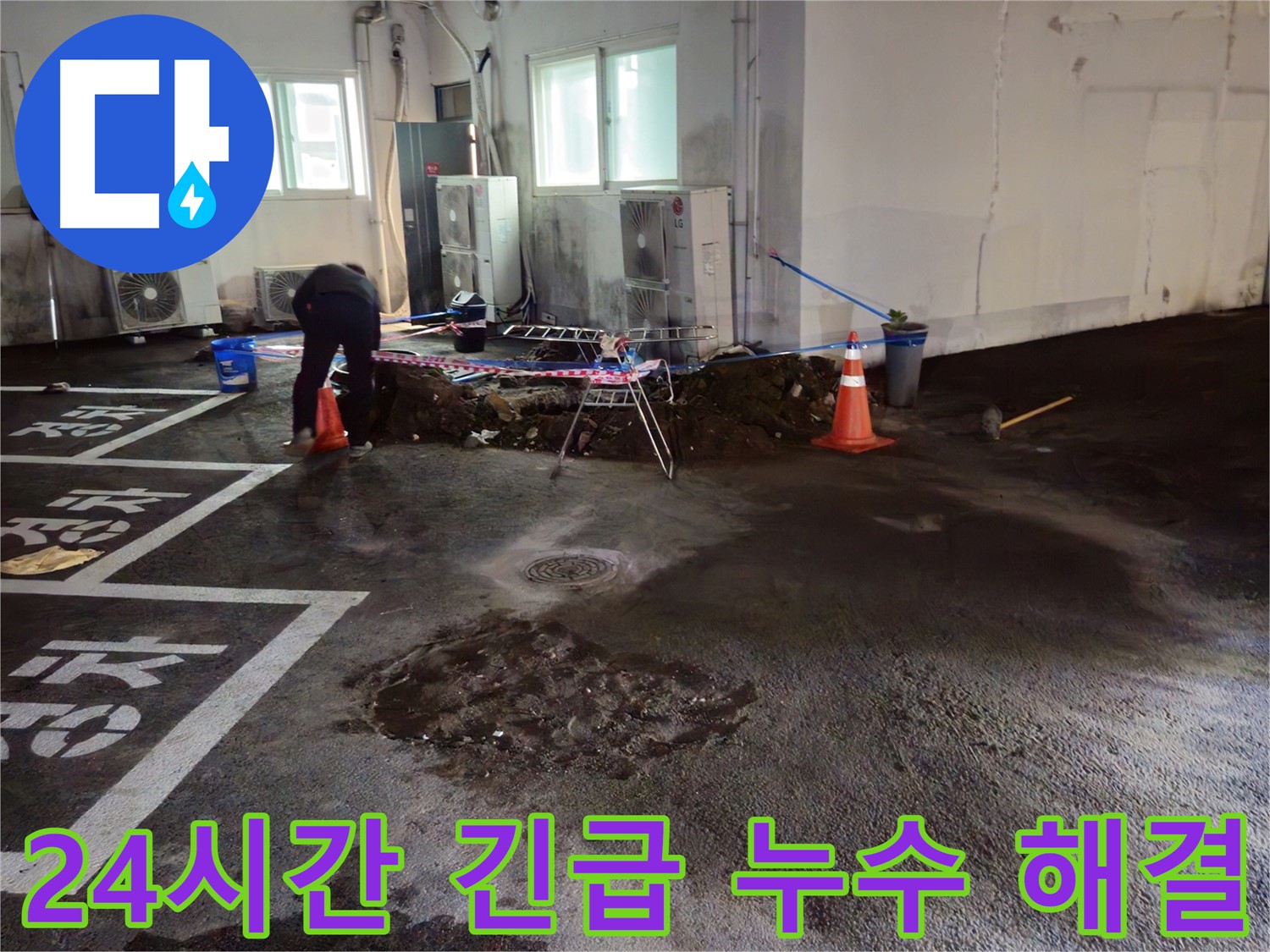 와수리 주차장 누수 - 24시간 긴급 누수 해결 서비스를 제공합니다.