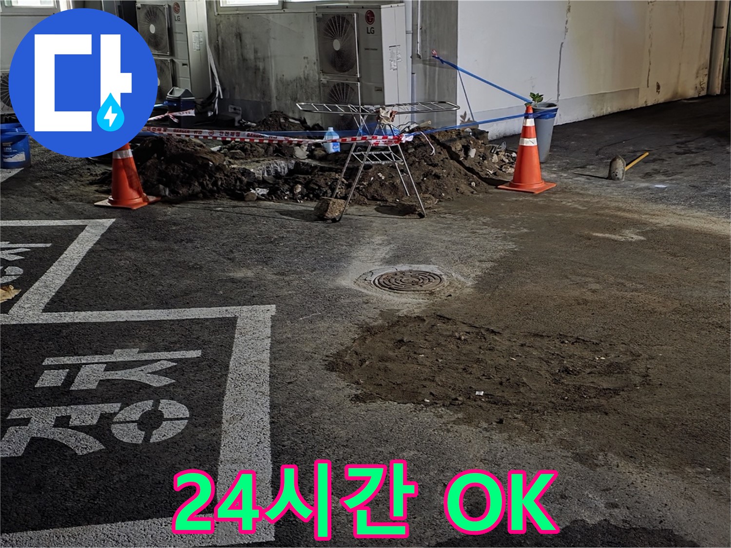 와수리 주차장 누수 - 24시간 긴급 대기! 언제든 달려갑니다!