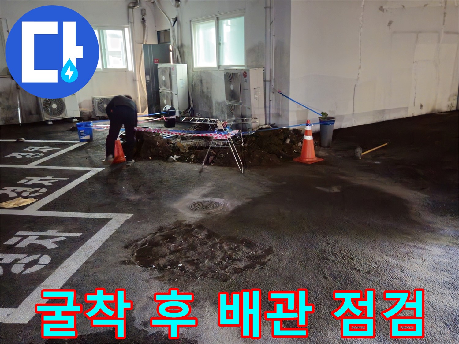 와수리 주차장 누수 - 굴착 후 배관 상태를 꼼꼼하게 점검하고 있습니다.