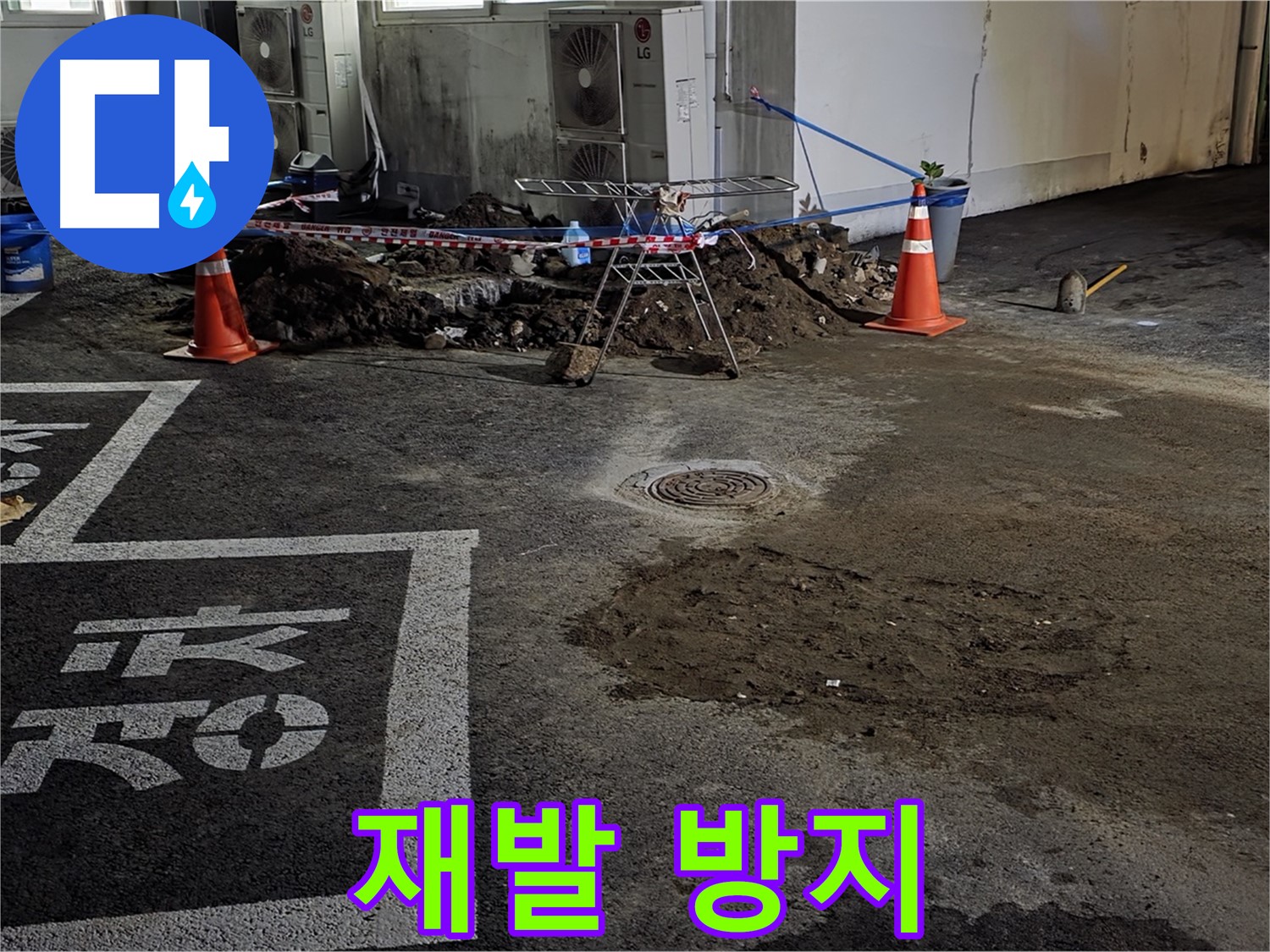 와수리 주차장 누수 - 꼼꼼한 시공으로 누수 재발 걱정 없이!