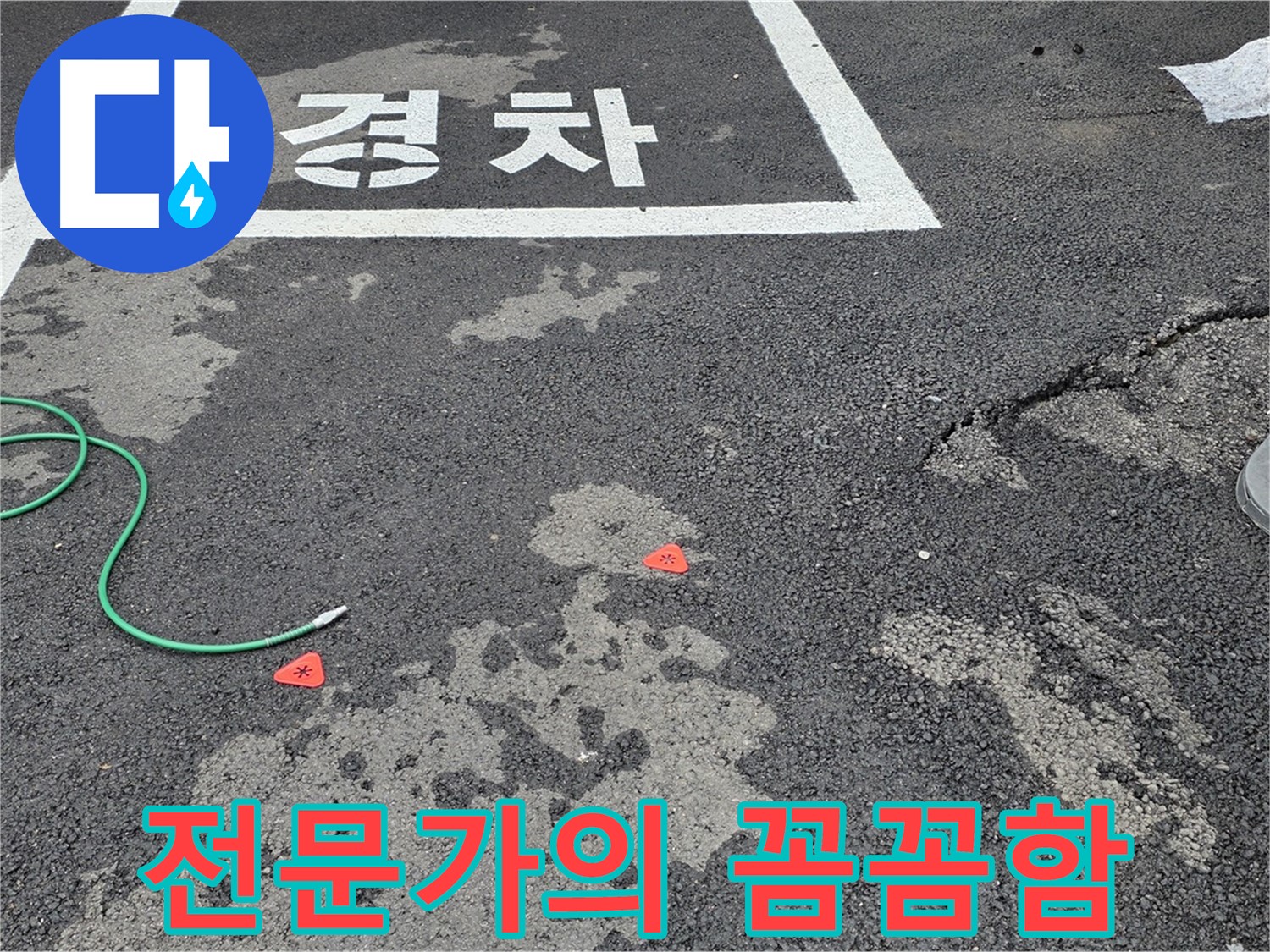 와수리 주차장 누수 - 누수 해결 전문가의 꼼꼼한 손길로 완벽하게 해결합니다.