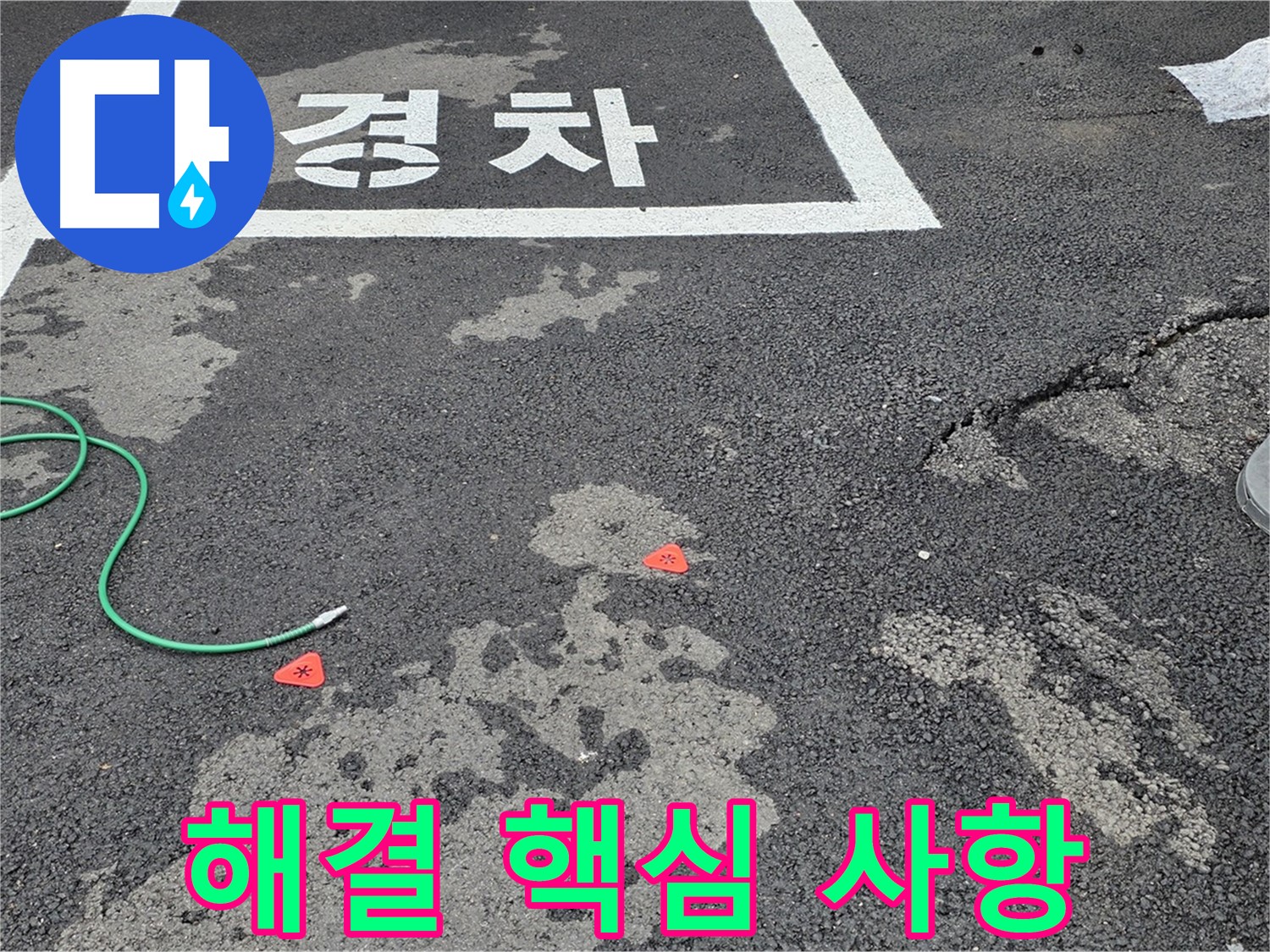 와수리 주차장 누수 - 누수 해결을 위한 핵심 사항 3가지를 알려드립니다.