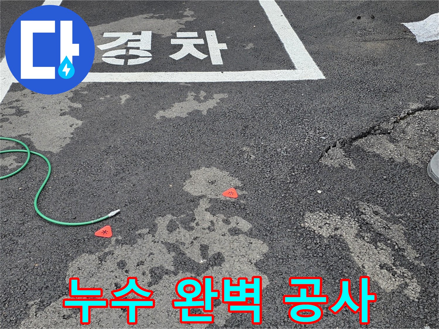 와수리 주차장 누수 - 누수탐지부터 완벽한 공사 마무리까지 책임지고 진행합니다.
