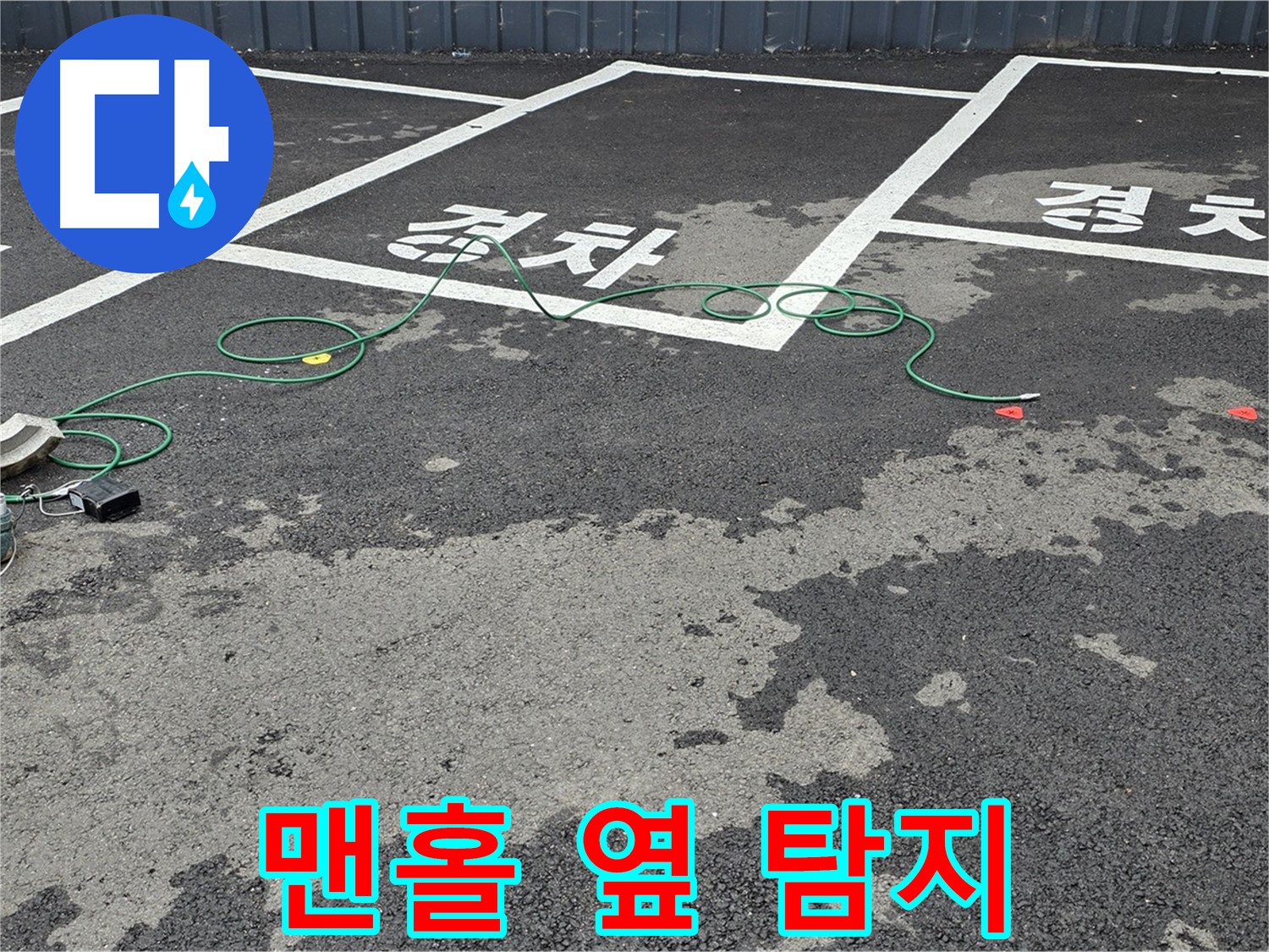 와수리 주차장 누수 - 맨홀 옆 누수를 첨단 장비로 꼼꼼하게 탐지하는 모습