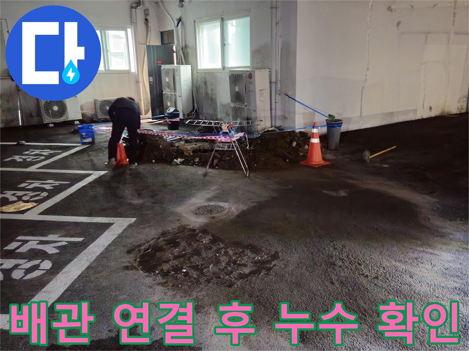 와수리 주차장 누수 - 배관 연결 후 누수 여부를 꼼꼼히 확인하고 있습니다.