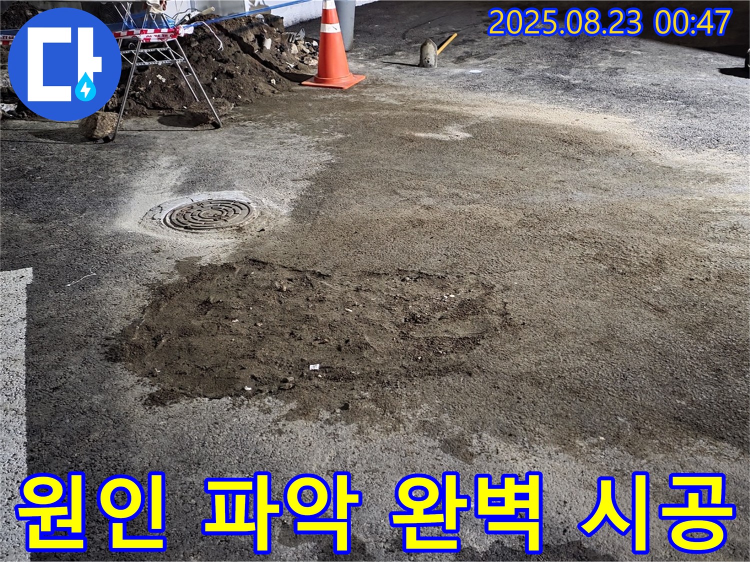 와수리 주차장 누수 - 원인 파악부터 완벽 시공까지 책임