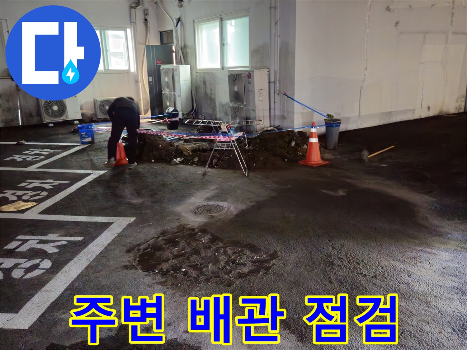 와수리 주차장 누수 - 주변 배관 상태를 점검하고 있습니다 - 다른 곳은 괜찮을까요?