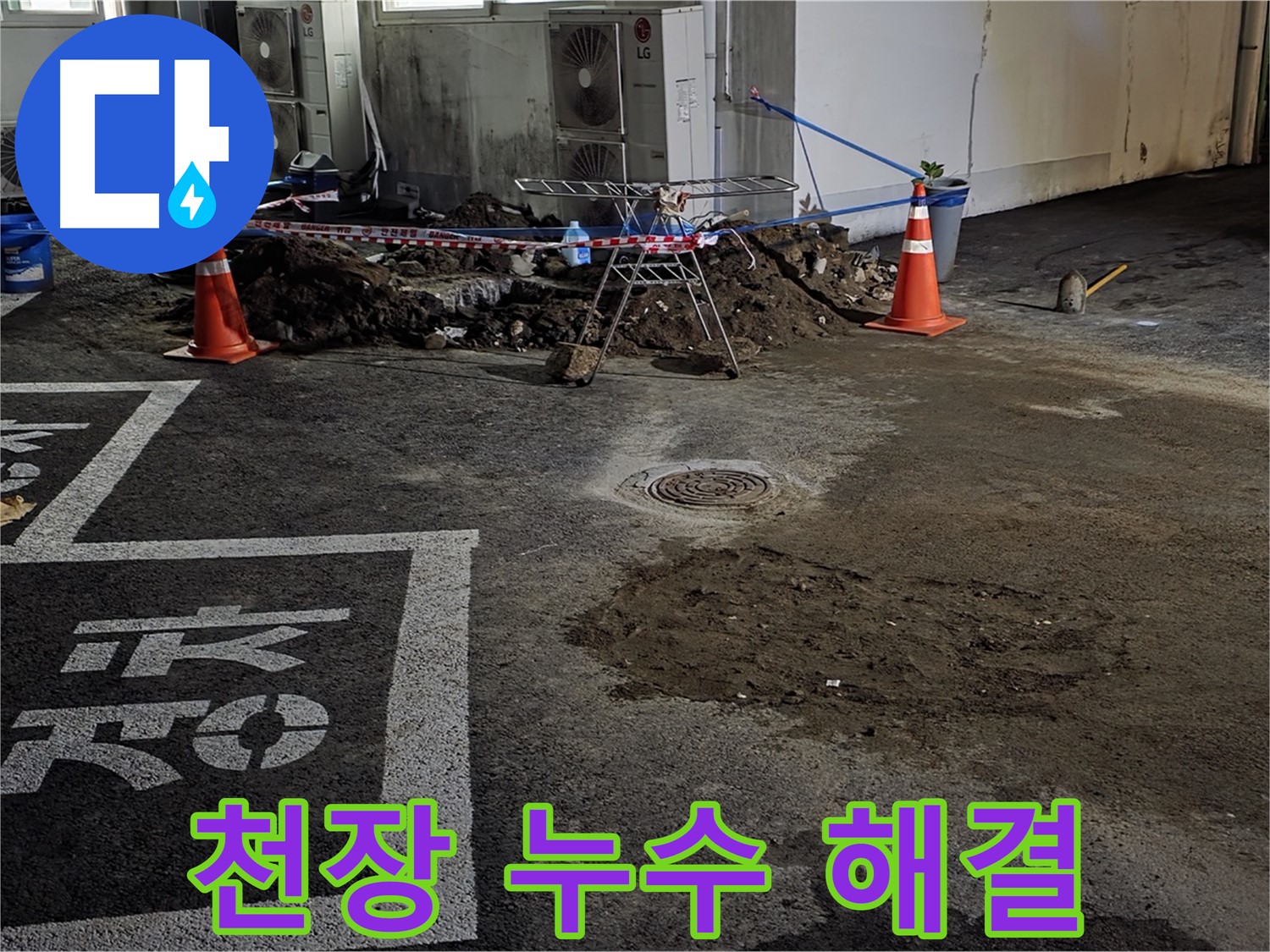 와수리 주차장 누수 - 천장 누수도 문제없이 완벽하게 해결해 드립니다