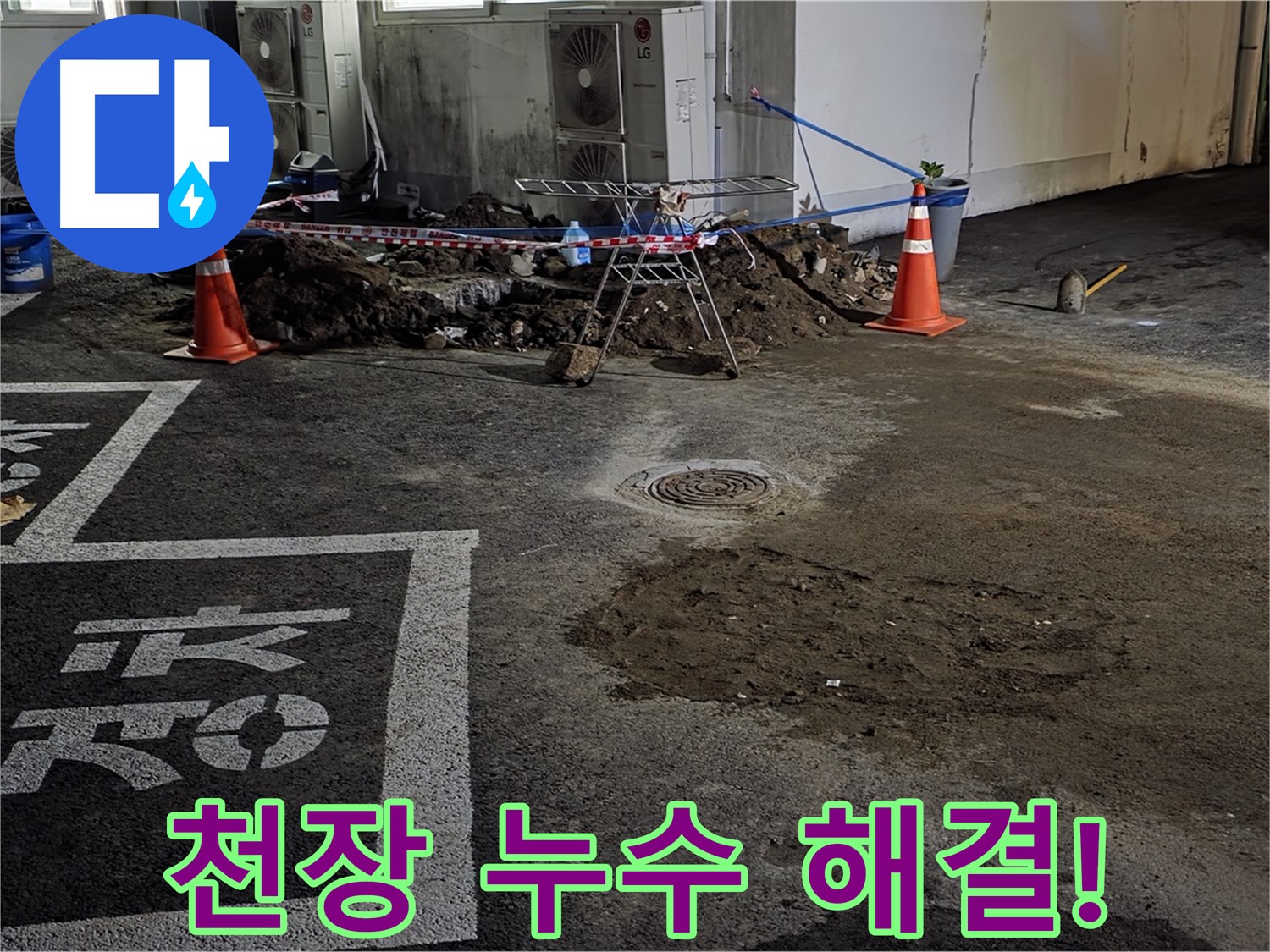 와수리 주차장 천장 누수 - 천장 누수도 문제없이 완벽하게 해결해 드립니다!