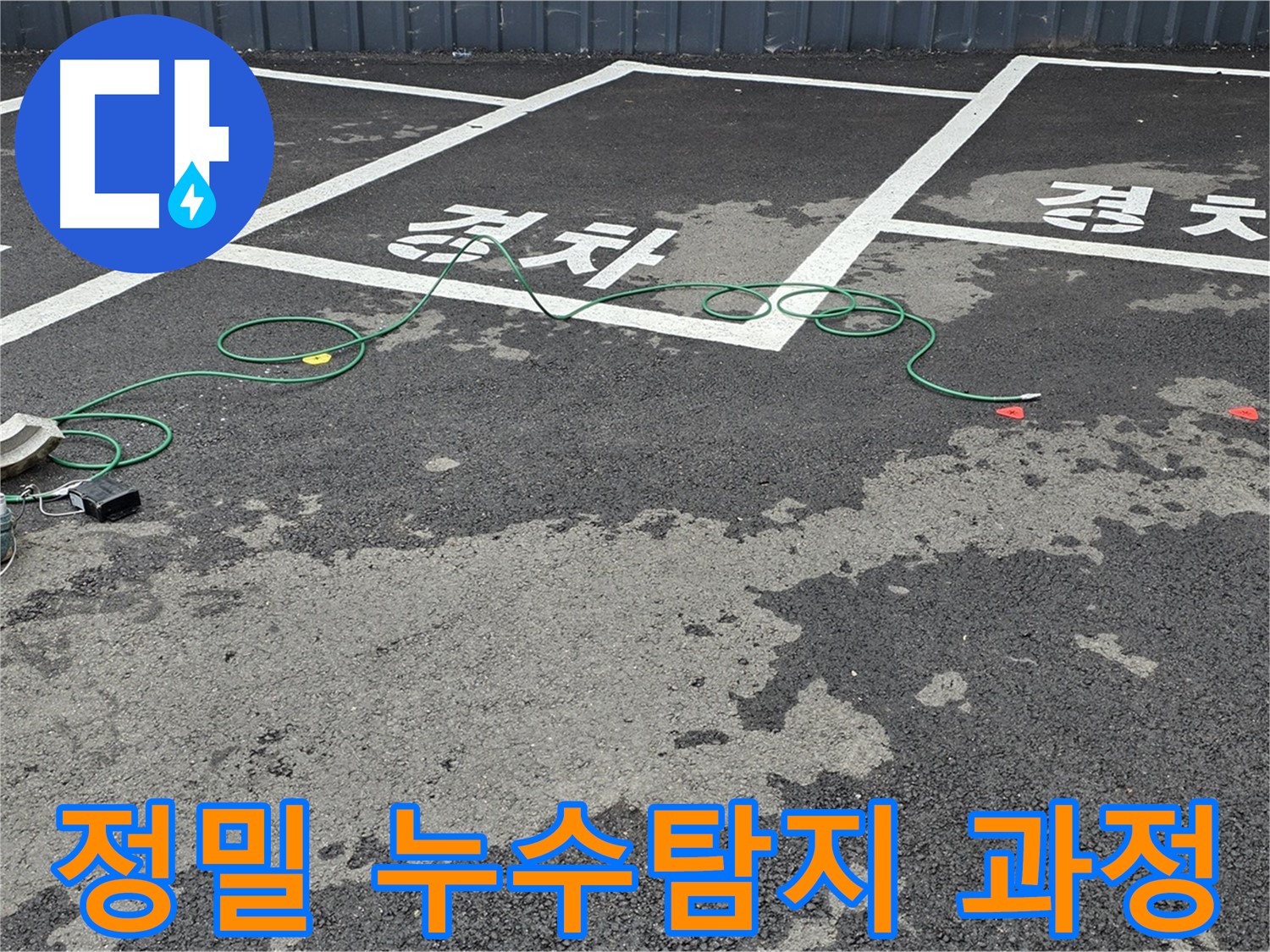 와수리에서 진행된 정밀 누수탐지 과정 - 누수 위치를 찾기 위해 압력 검사 및 첨단 장비를 사용하고 있습니다.