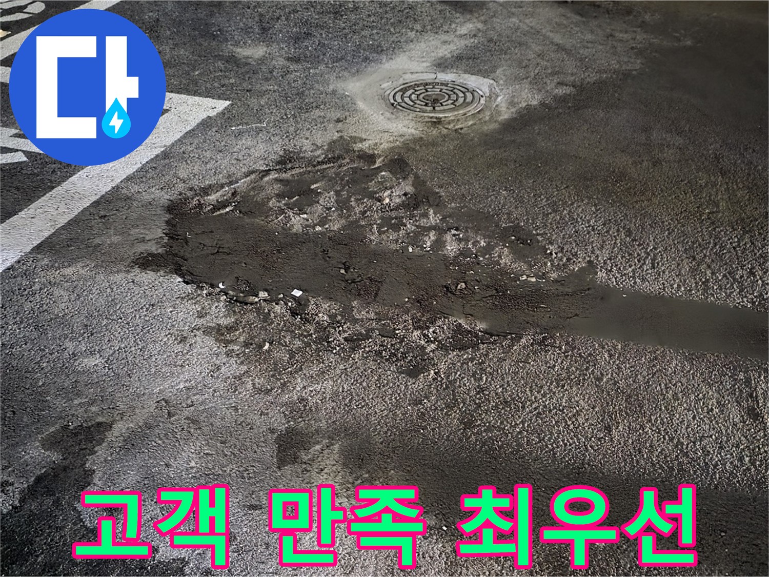 완벽한 누수 해결 - 고객 만족 최우선