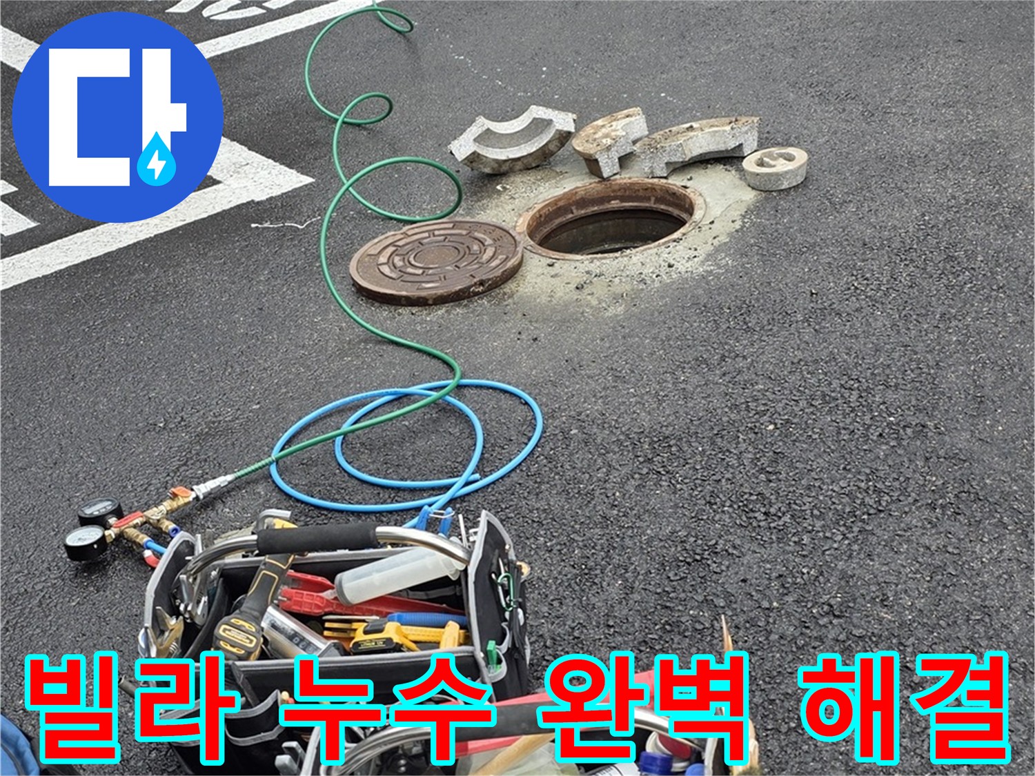 의정부 빌라 누수공사 - 완벽한 해결 - 재발 방지 꼼꼼 시공
